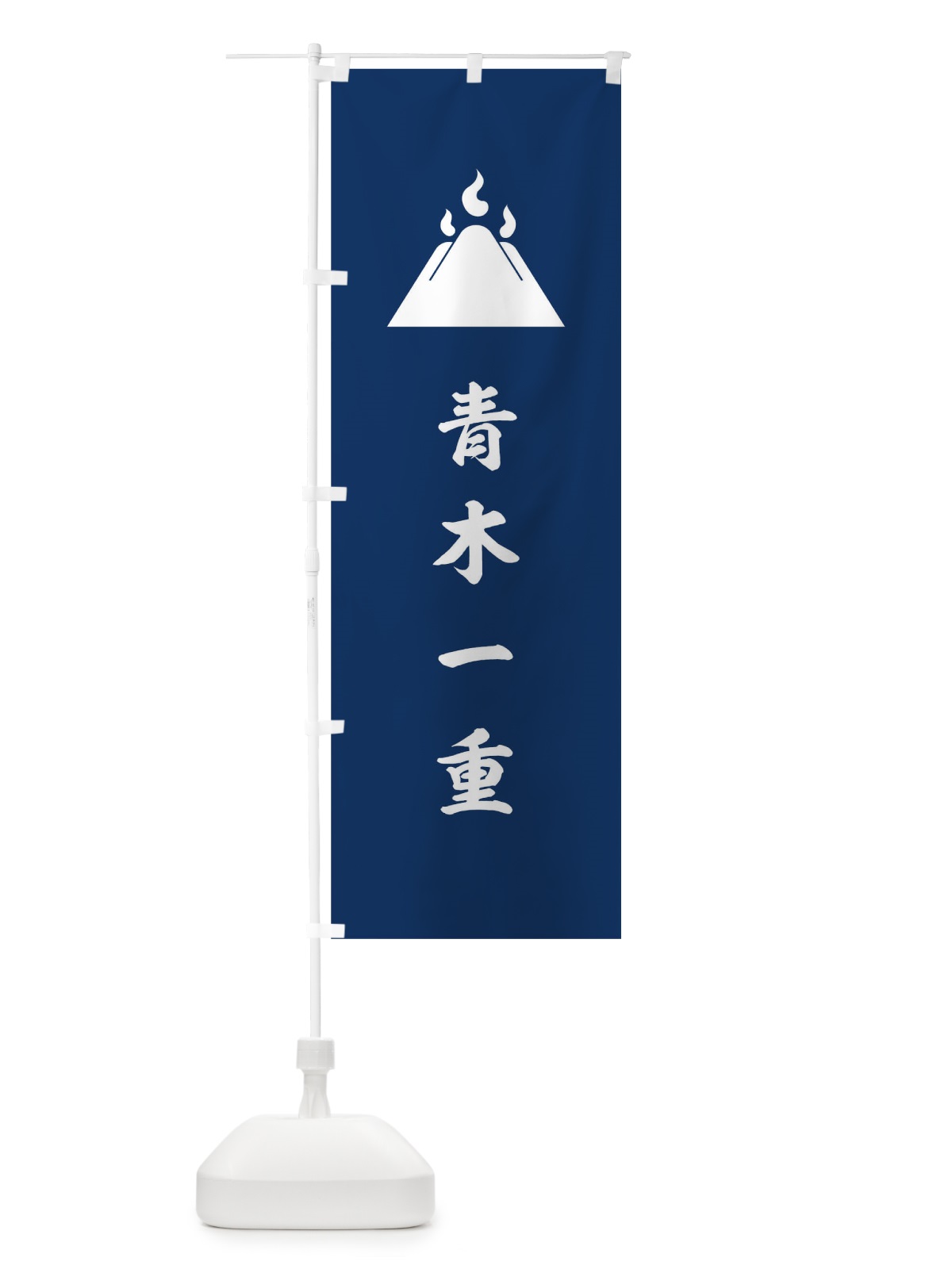 のぼり 紺地に富士と御神火青木一重旗指物 のぼり旗 0UTE(デザイン【C】)