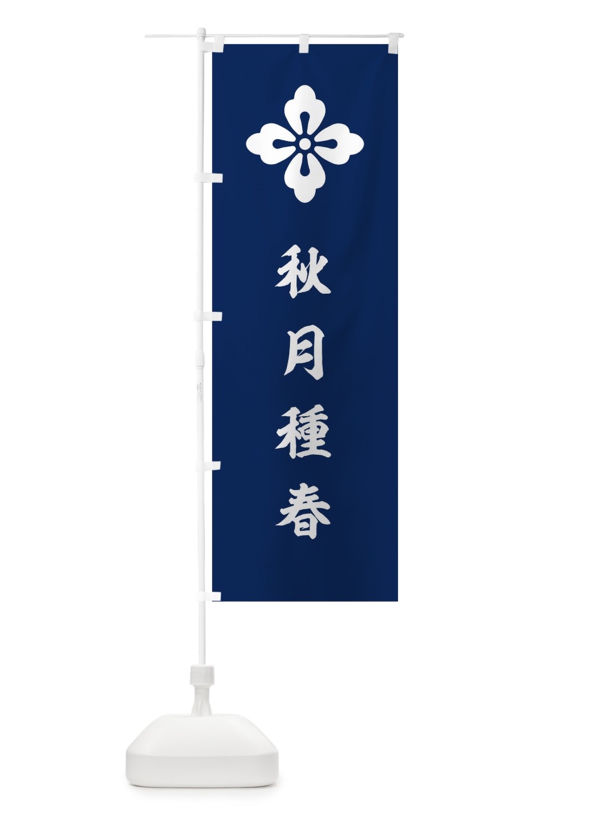 のぼり 紺地に白の花角秋月種春旗指物 のぼり旗 0UTF(デザイン【C】)