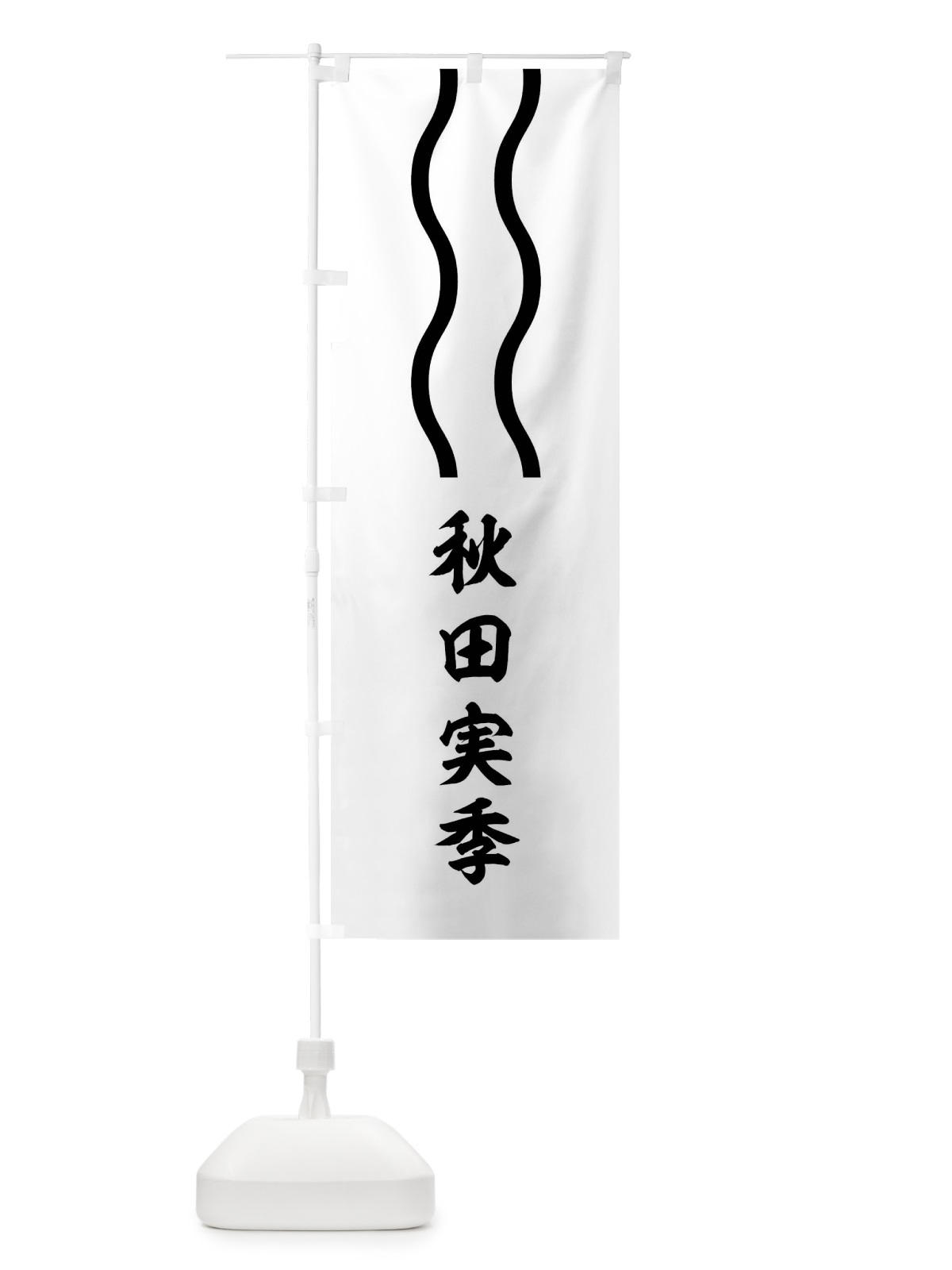 のぼり 白地に黒の二条の山道 のぼり旗 0UTG(デザイン【C】)