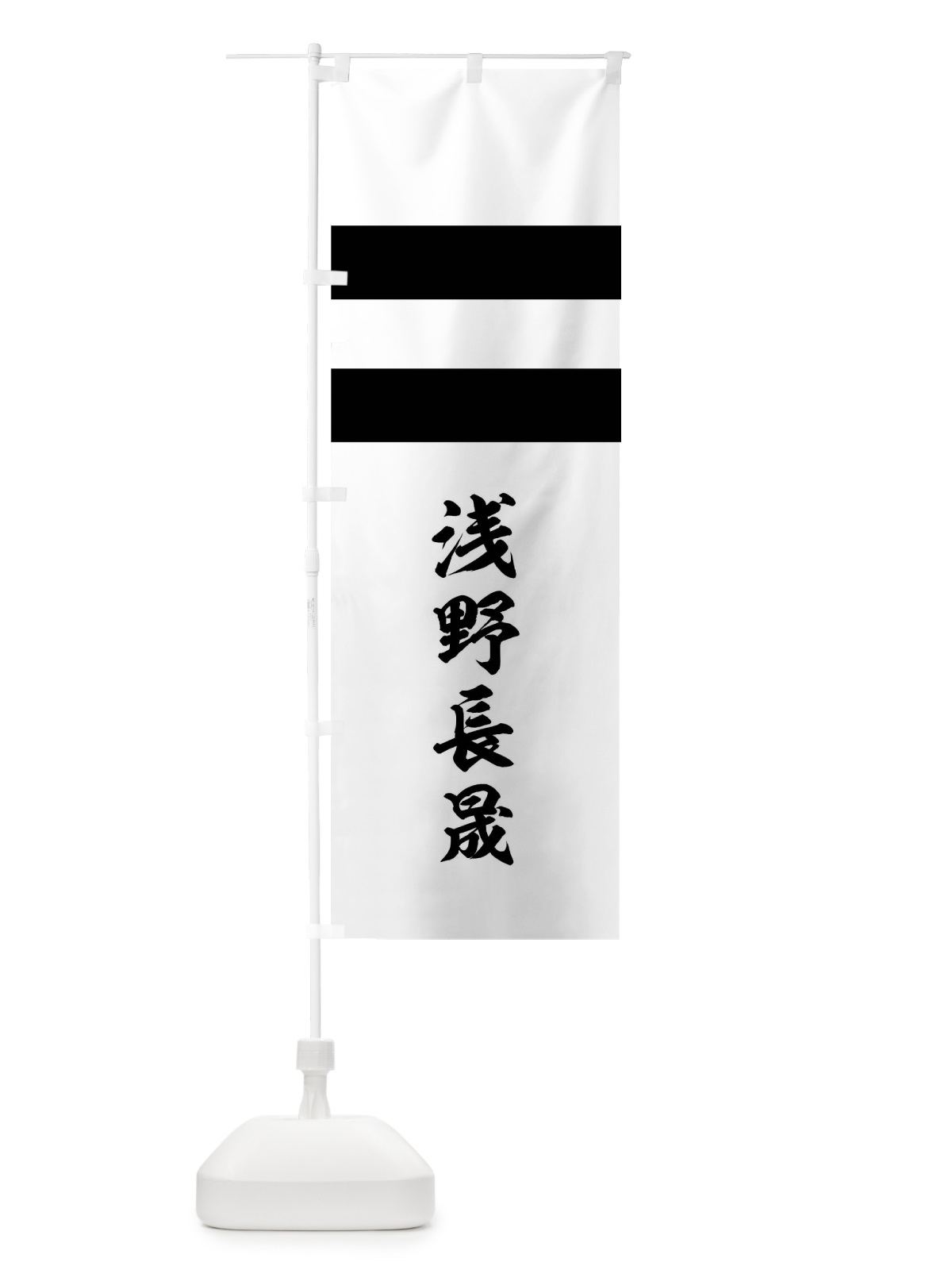 のぼり 白地に黒の二引両 のぼり旗 0UTJ(デザイン【C】)