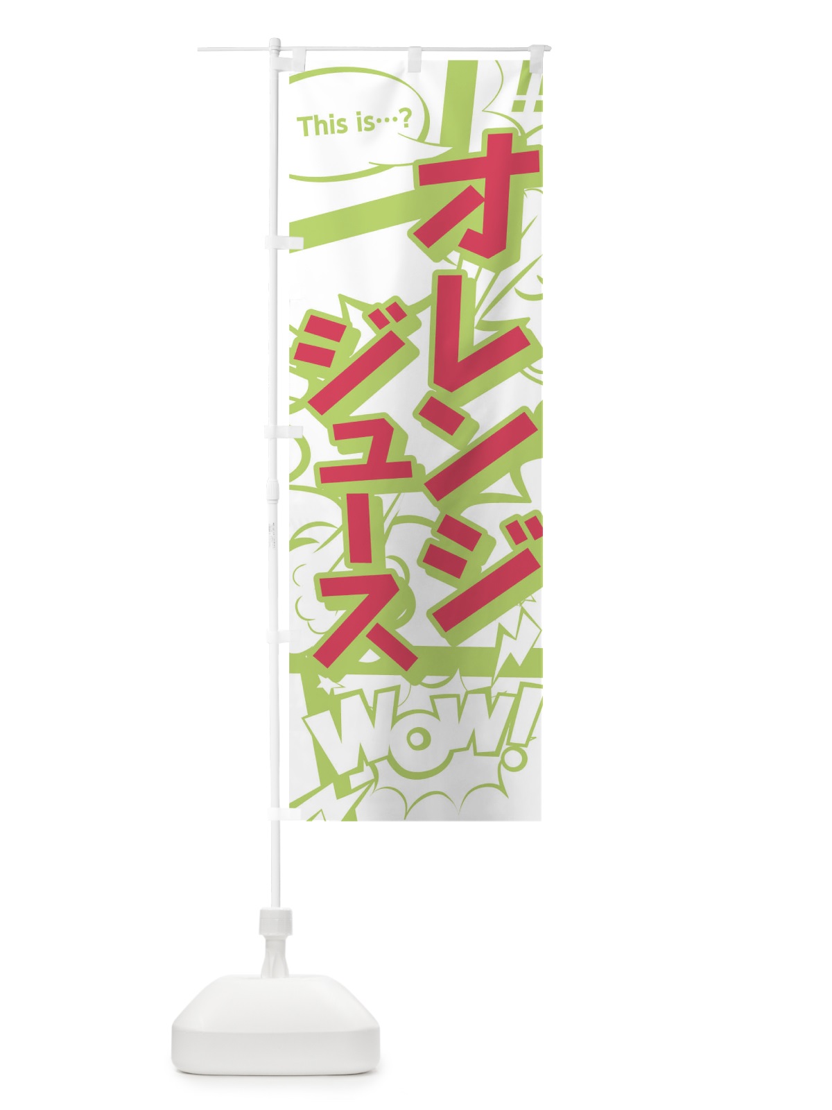 のぼり オレンジジュース のぼり旗 0UTK(デザイン【C】)