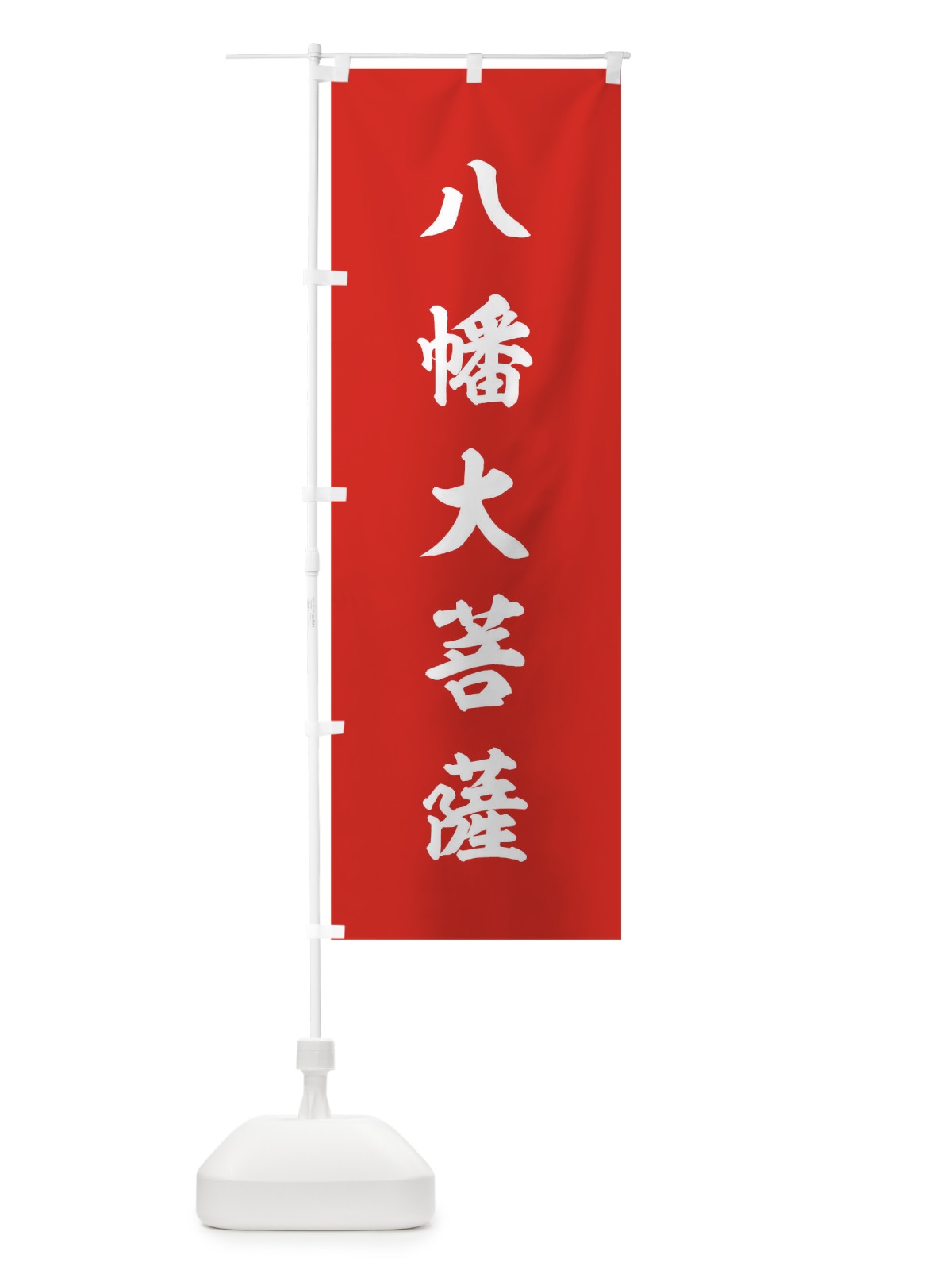 のぼり 赤に八幡大菩薩 のぼり旗 0UTR(デザイン【A】)