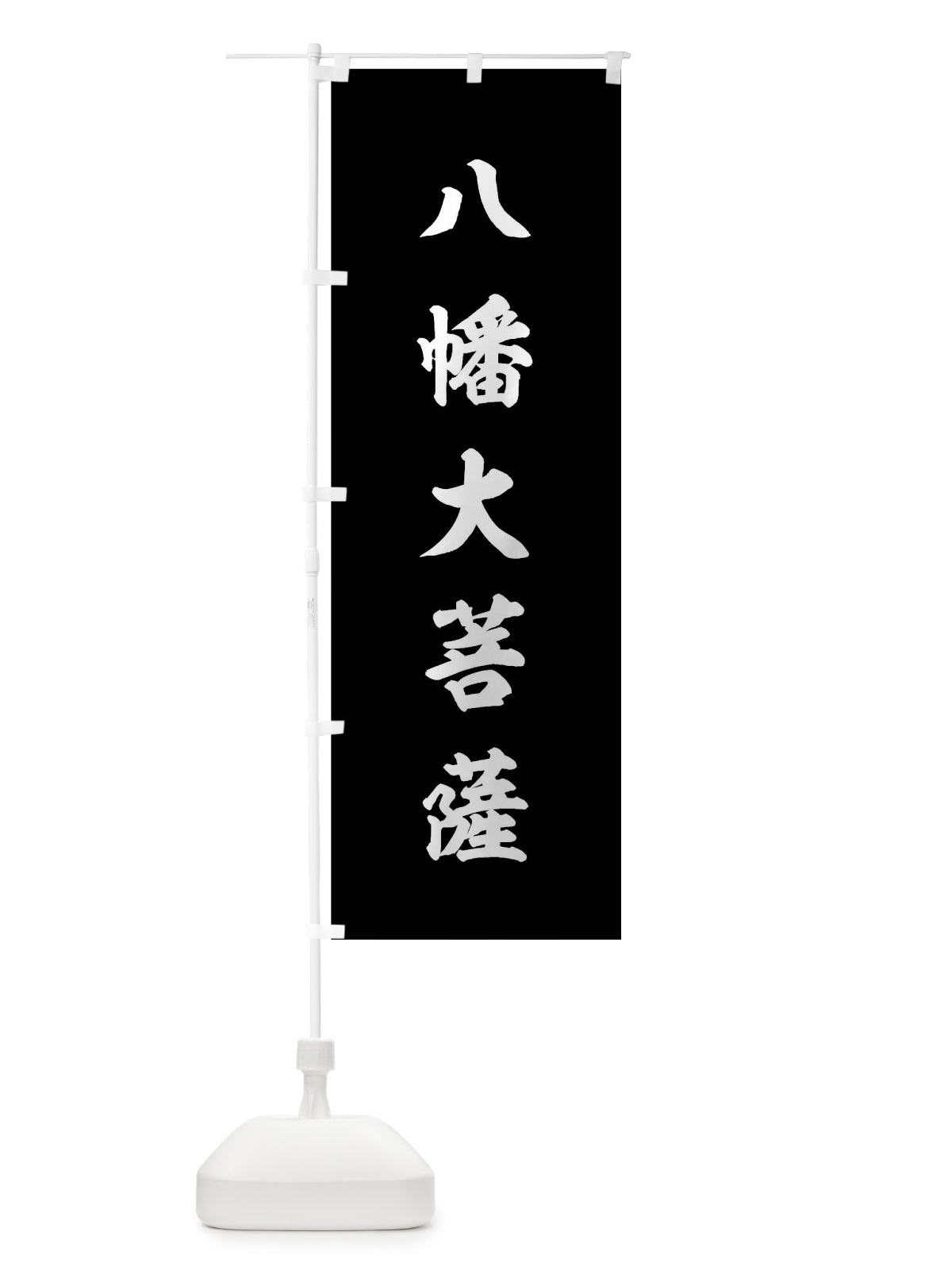 のぼり 赤に八幡大菩薩 のぼり旗 0UTR(デザイン【B】)
