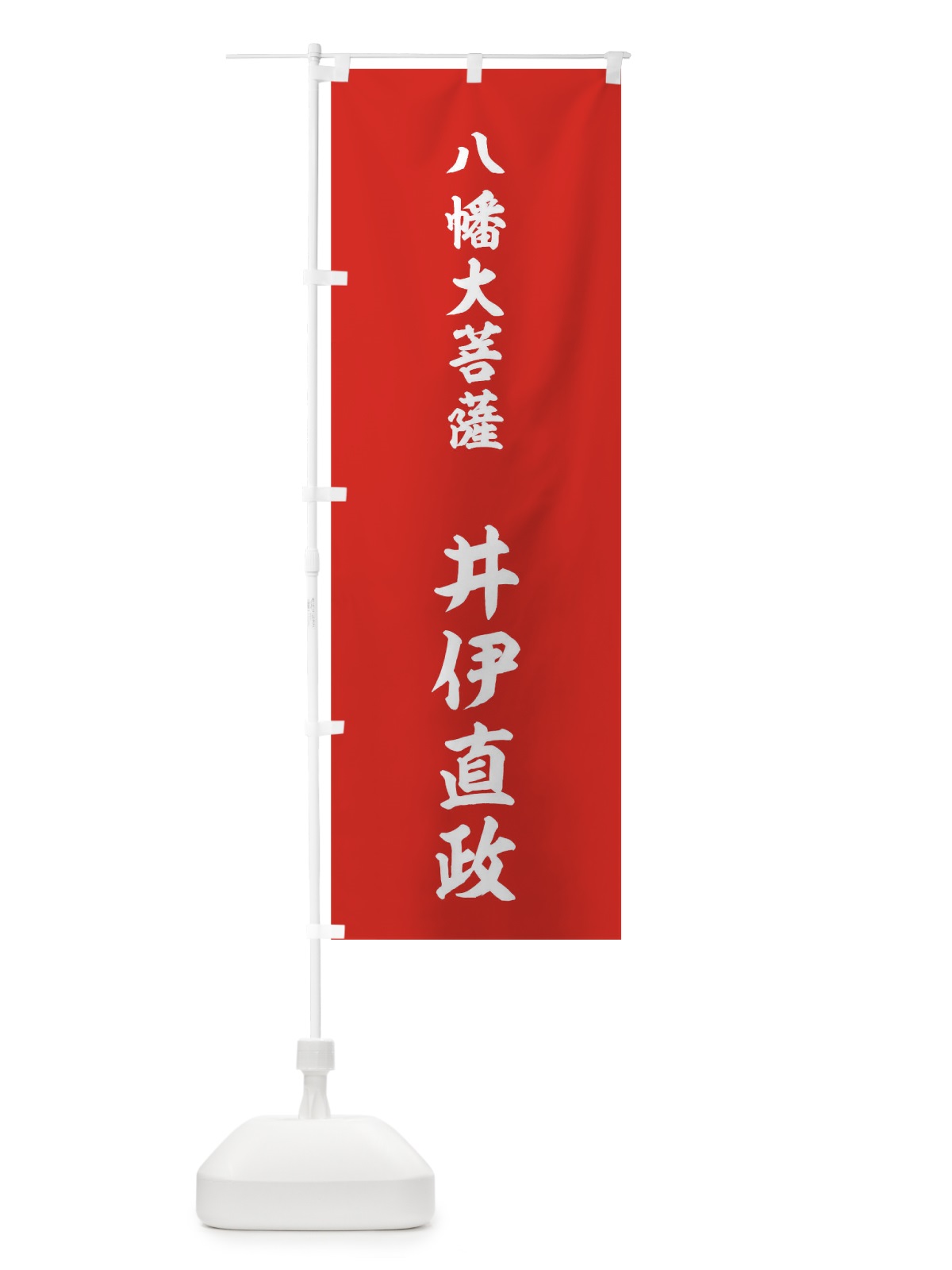 のぼり 赤に八幡大菩薩 のぼり旗 0UTR(デザイン【C】)