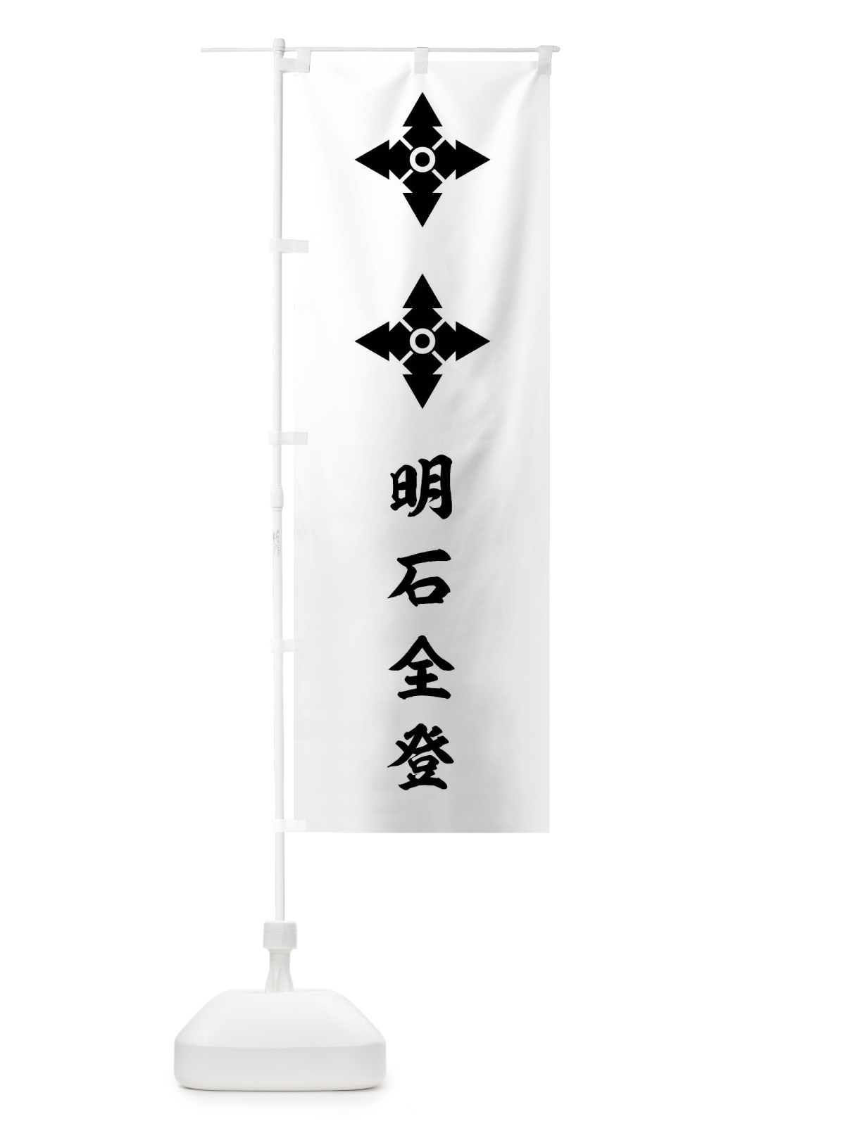 のぼり 白地に花久留子二つ明石全登旗指物 のぼり旗 0UTX(デザイン【C】)