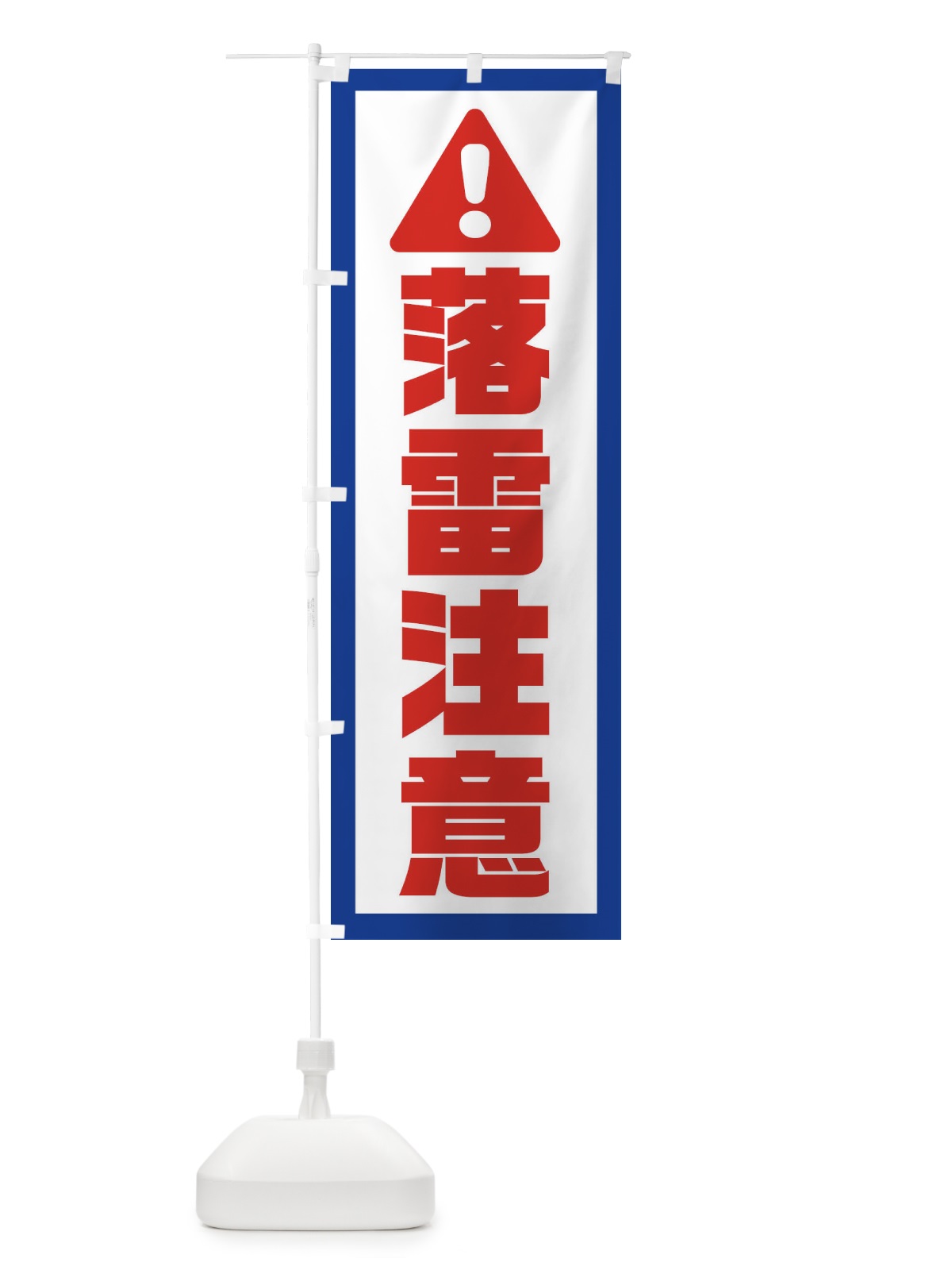 のぼり 落雷注意 のぼり旗 0UWA(デザイン【A】)