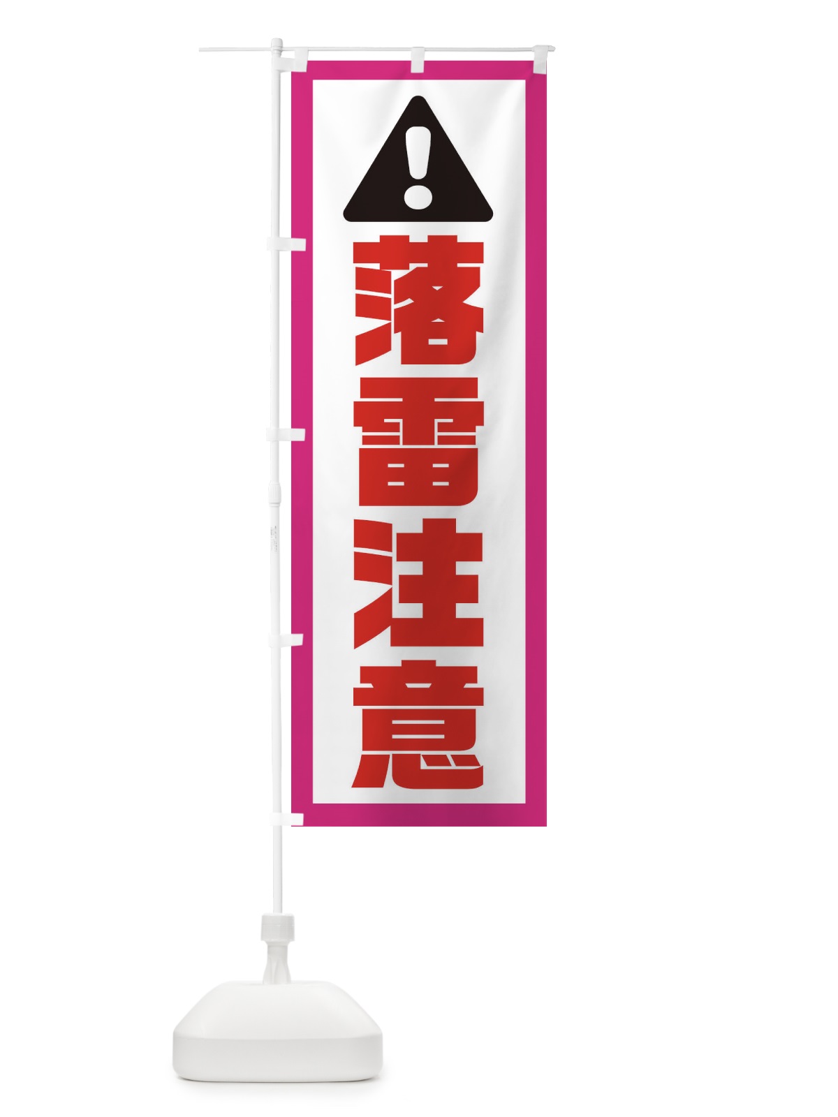 のぼり 落雷注意 のぼり旗 0UWA(デザイン【B】)
