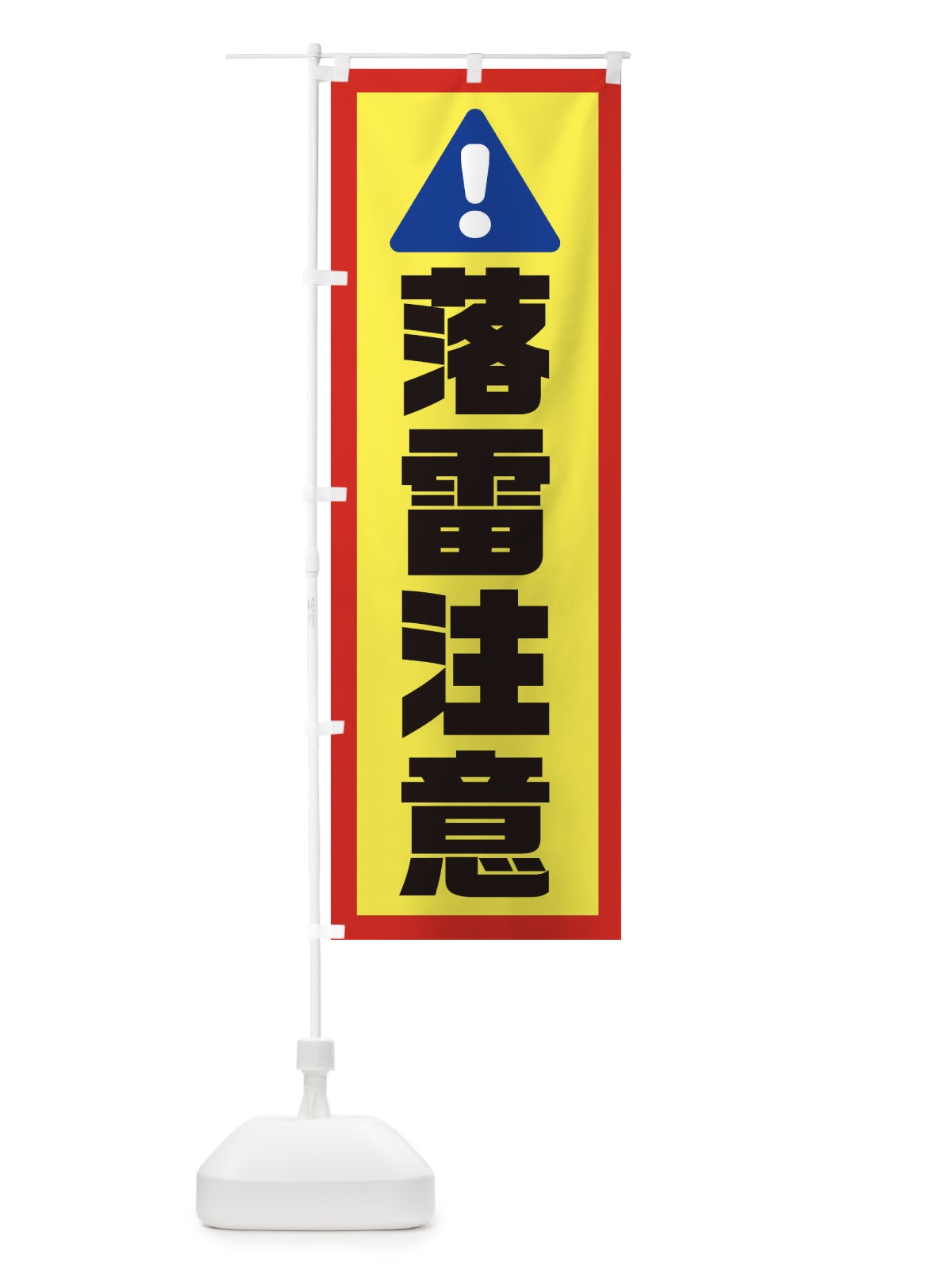 のぼり 落雷注意 のぼり旗 0UWA(デザイン【C】)