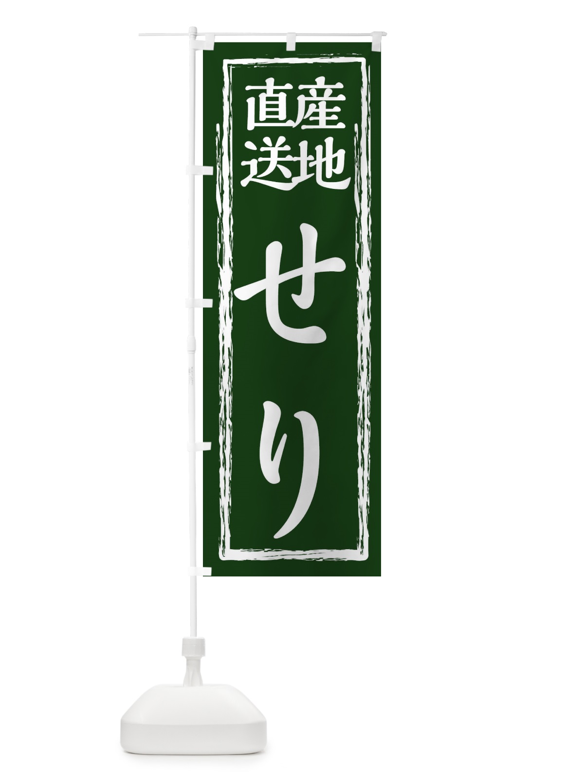 のぼり せり・産地直送 のぼり旗 0UWC(デザイン【A】)