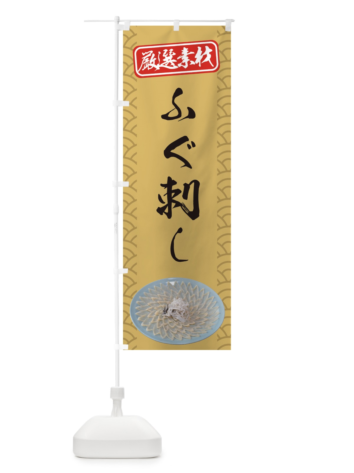 のぼり ふぐ刺し のぼり旗 0UWL(デザイン【A】)
