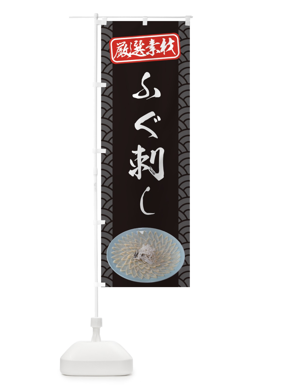 のぼり ふぐ刺し のぼり旗 0UWL(デザイン【B】)
