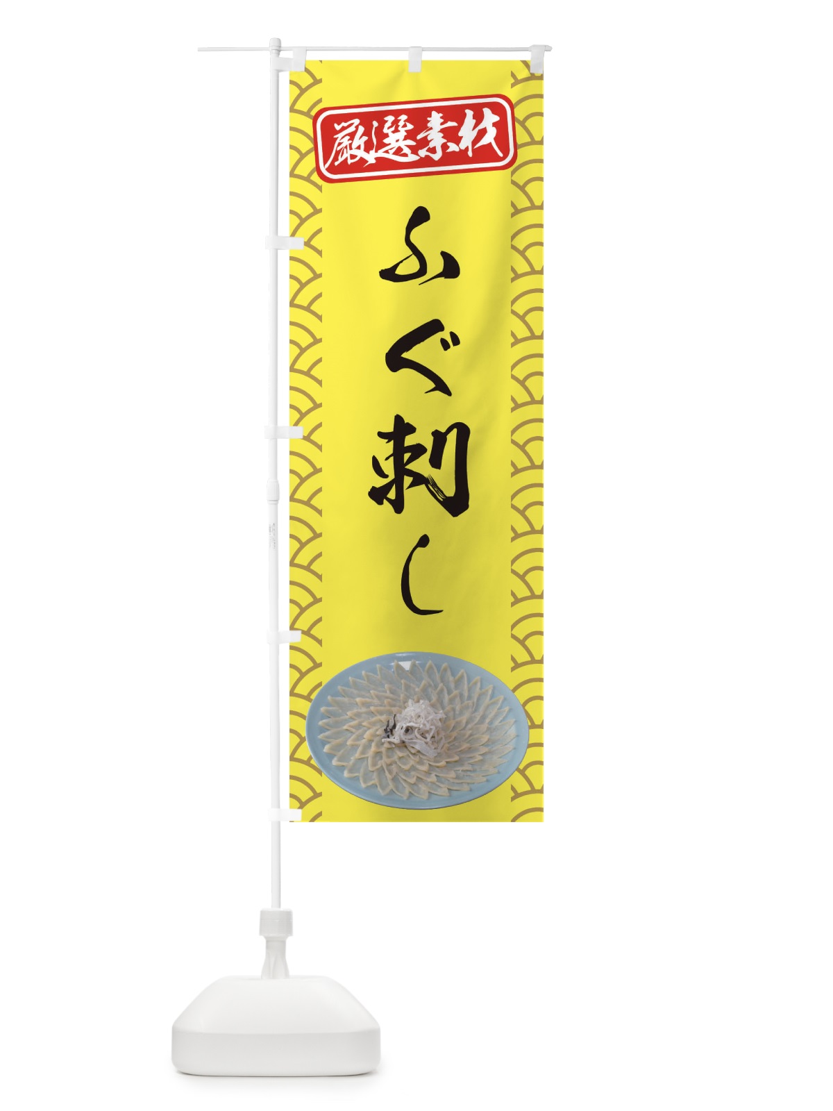 のぼり ふぐ刺し のぼり旗 0UWL(デザイン【C】)