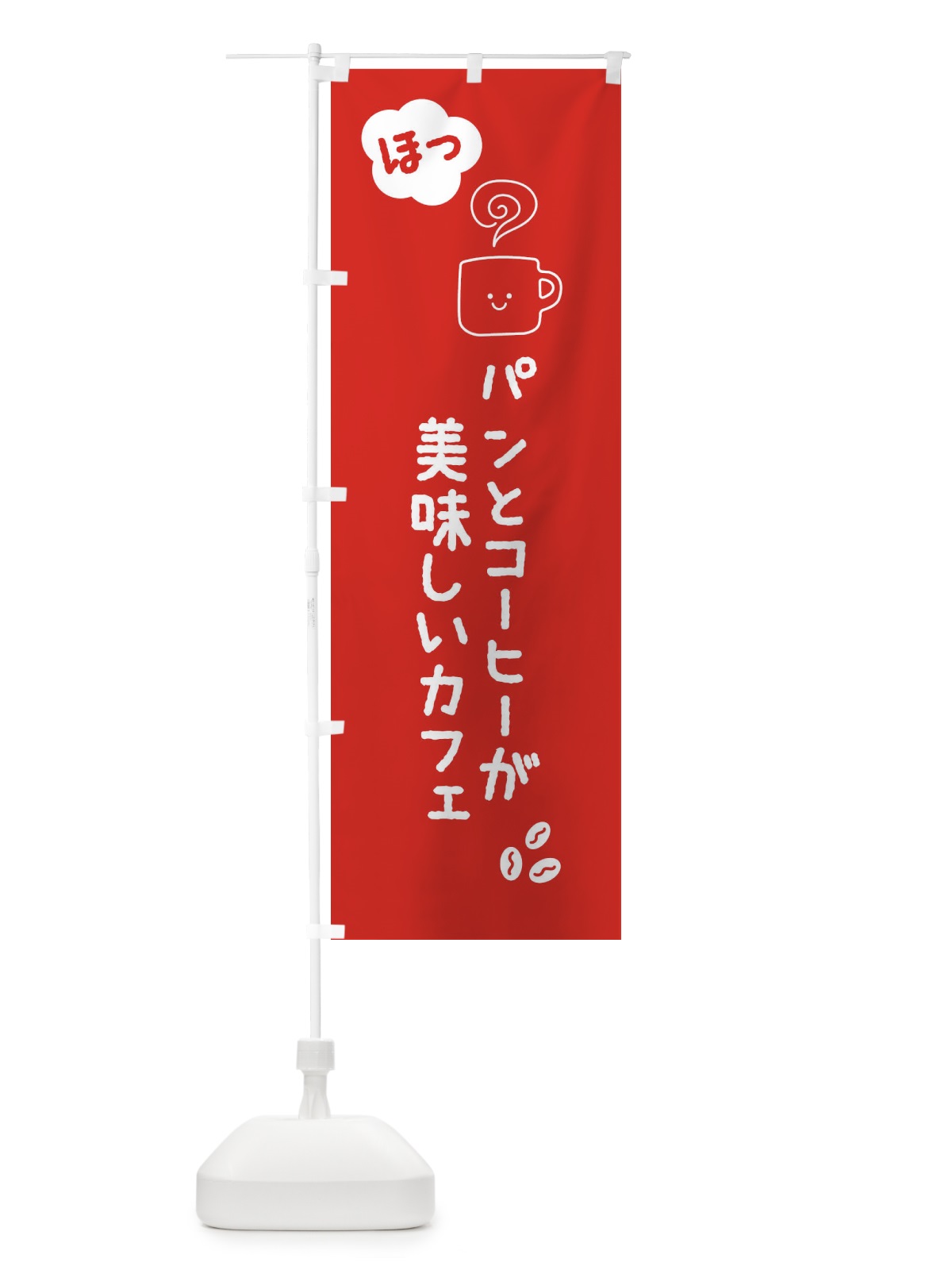 のぼり パンと珈琲が美味しいカフェ のぼり旗 0UWU(デザイン【A】)