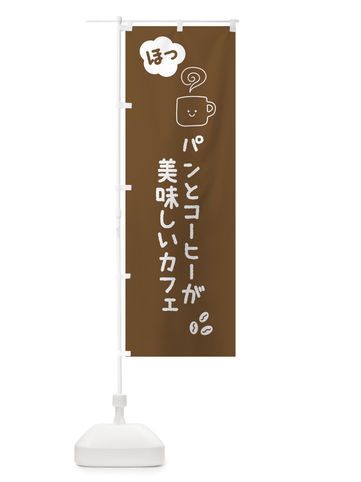 のぼり パンと珈琲が美味しいカフェ のぼり旗 0UWU(デザイン【B】)