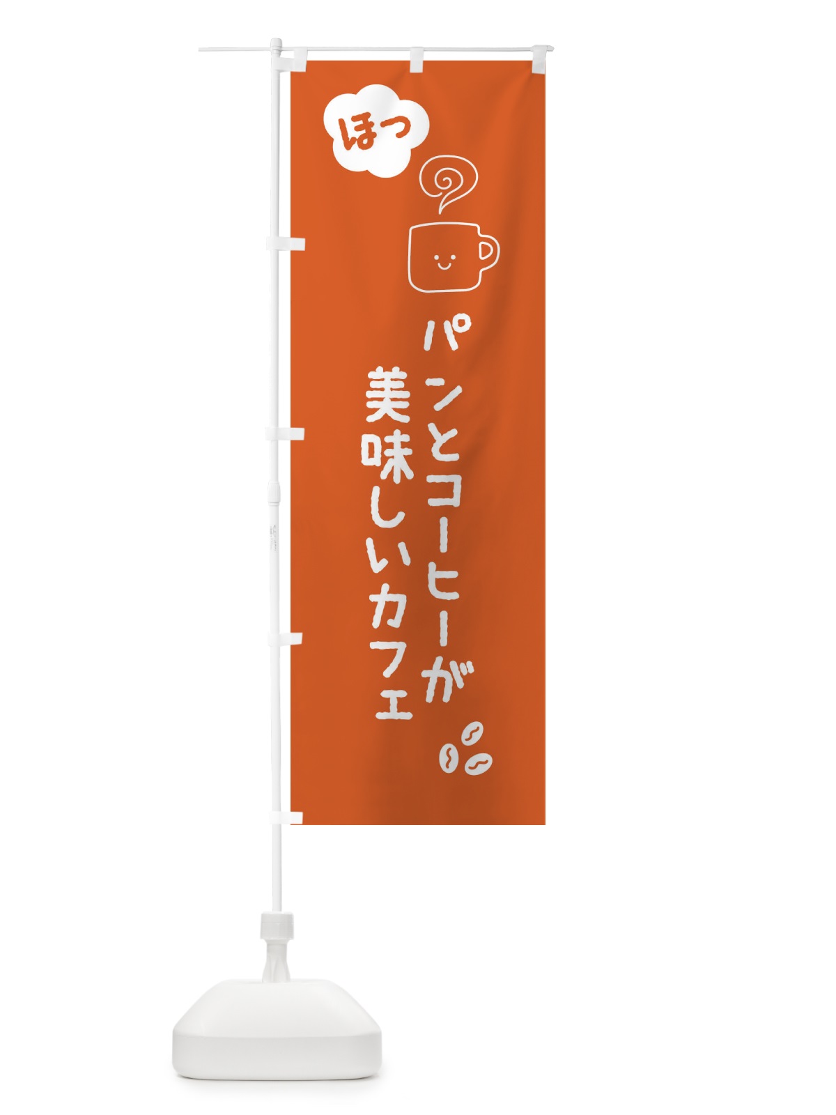 のぼり パンと珈琲が美味しいカフェ のぼり旗 0UWU(デザイン【C】)
