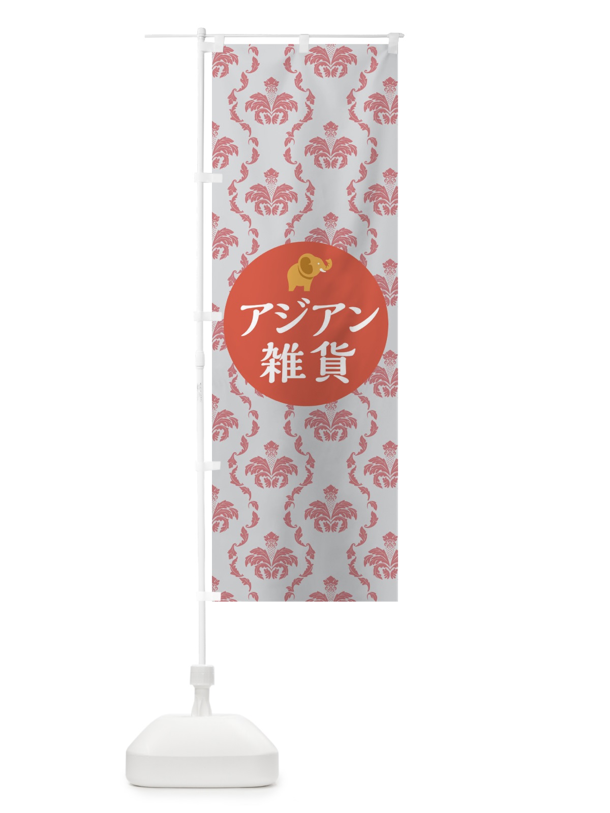 のぼり アジアン雑貨 のぼり旗 0UWX(デザイン【B】)