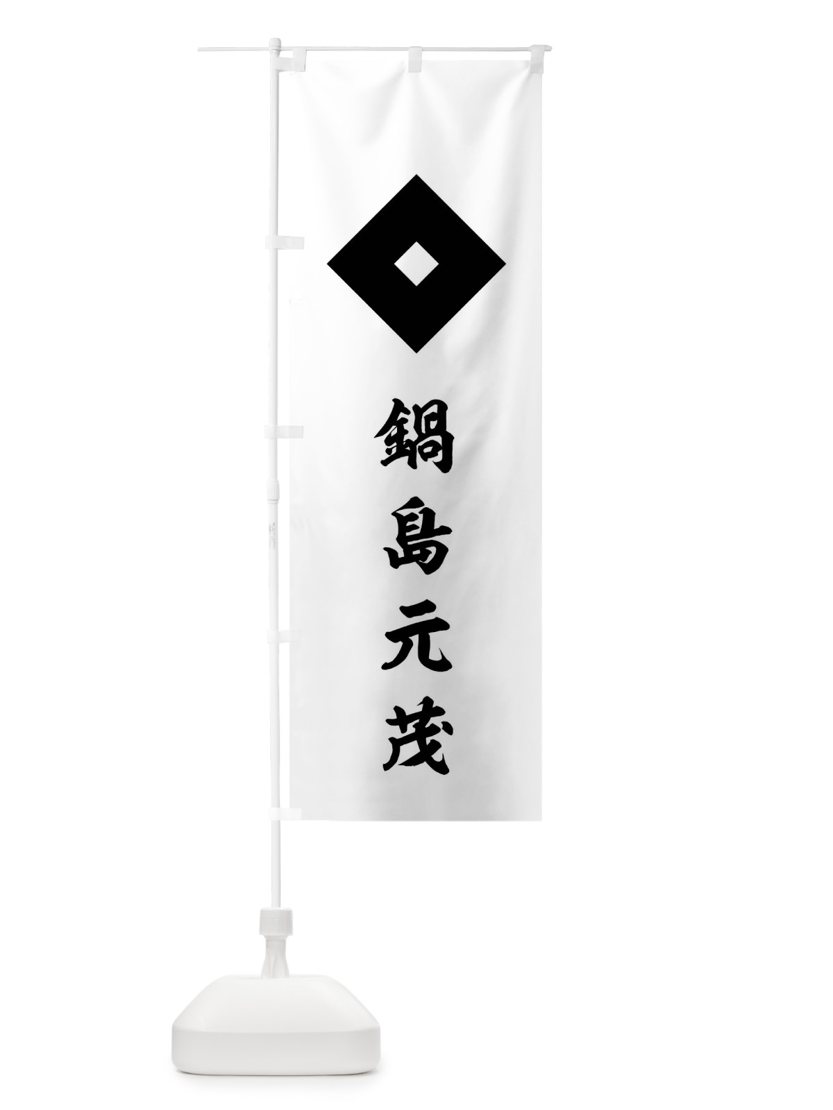 のぼり 白地に釘抜き一つ のぼり旗 0UX6(デザイン【C】)