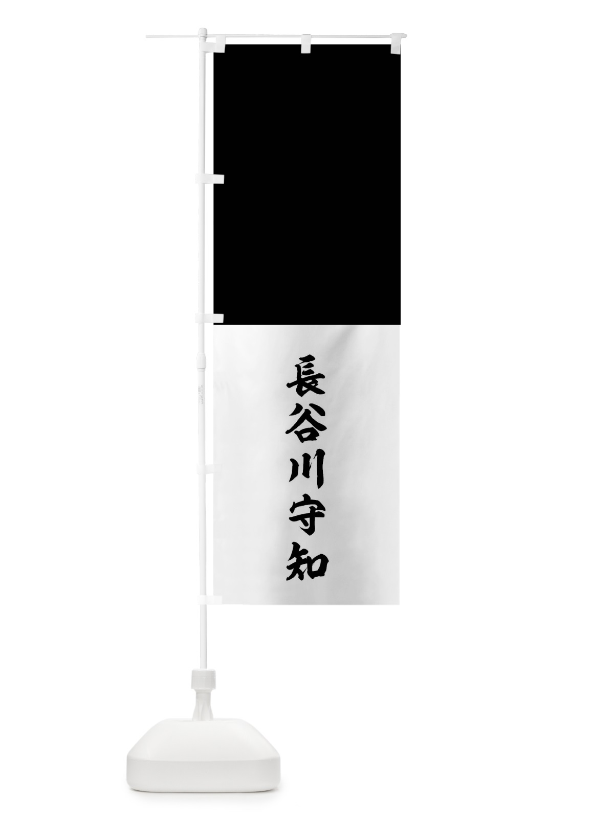 のぼり 黒白二段分け のぼり旗 0UX9(デザイン【C】)