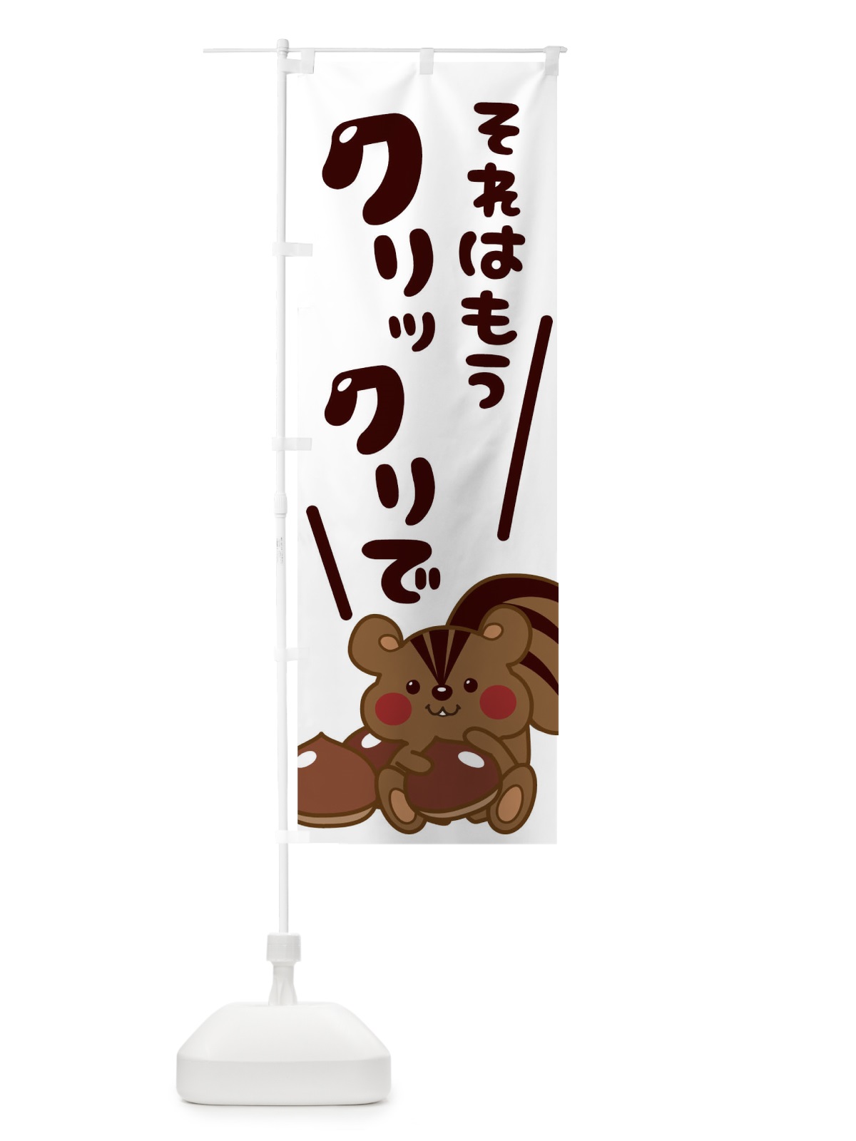 のぼり それはもうクリックリで栗 のぼり旗 0UXG(デザイン【A】)