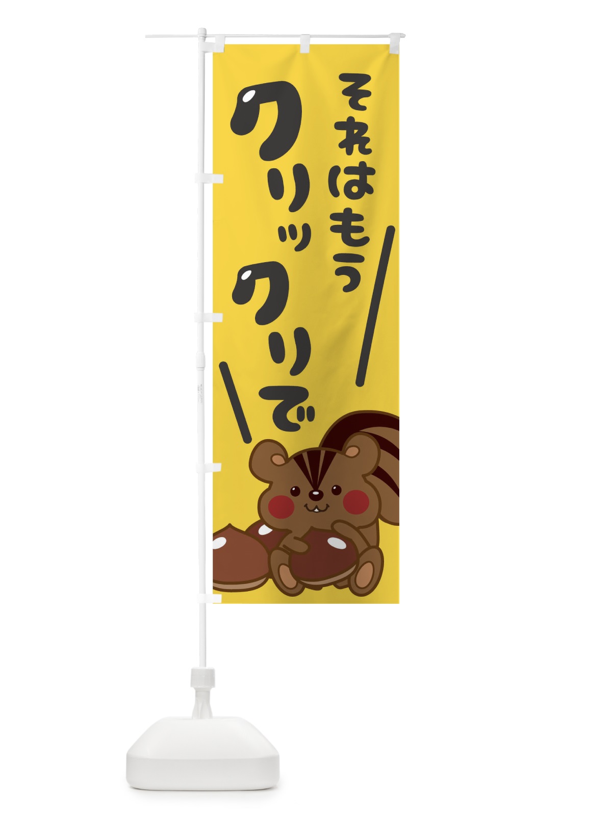 のぼり それはもうクリックリで栗 のぼり旗 0UXG(デザイン【C】)