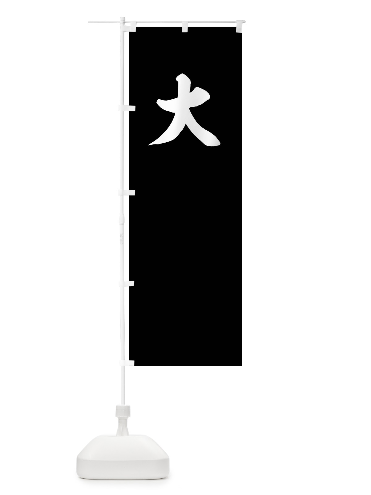 のぼり 白地に大の地 のぼり旗 0UXL(デザイン【B】)