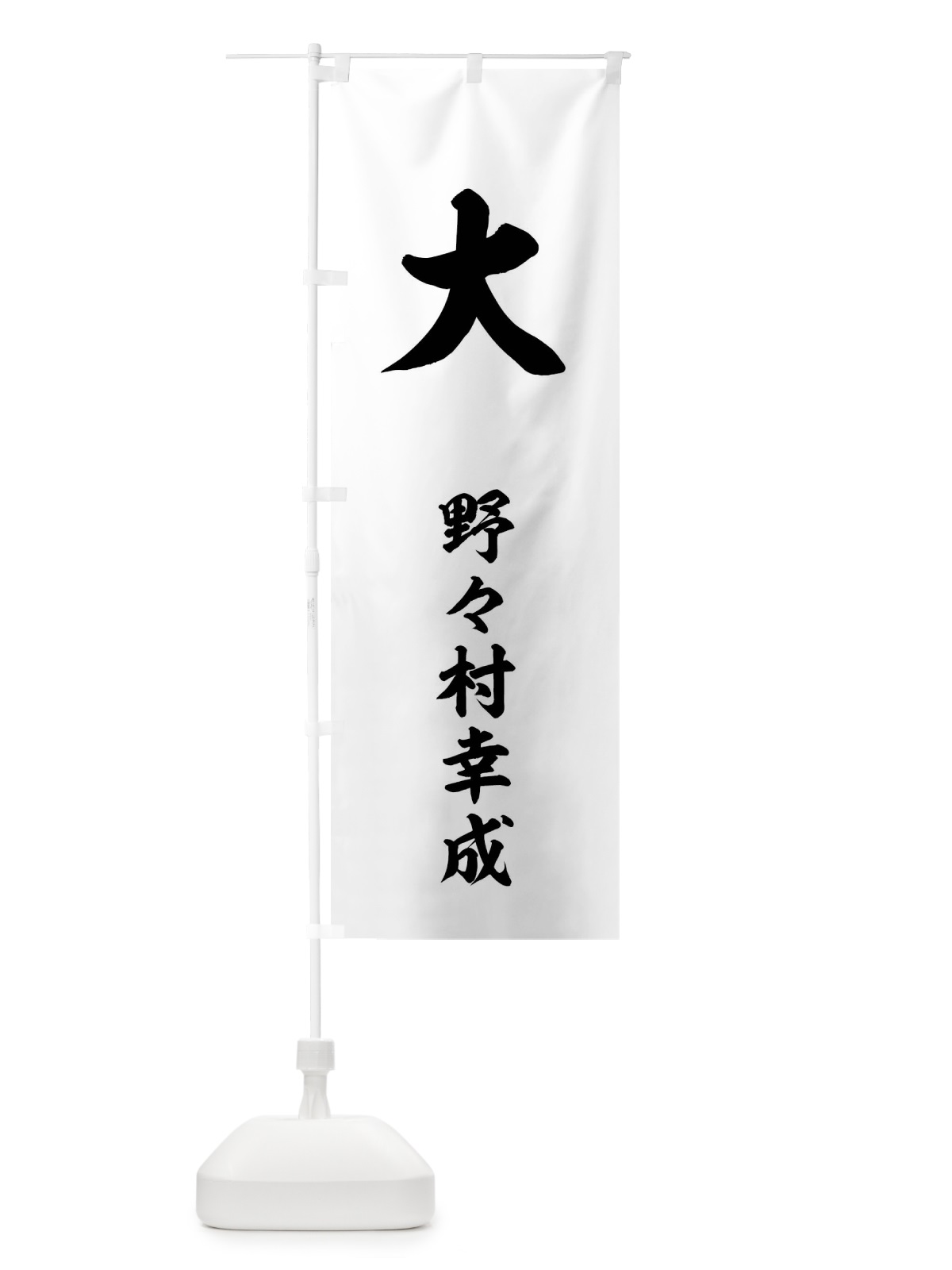 のぼり 白地に大の地 のぼり旗 0UXL(デザイン【C】)