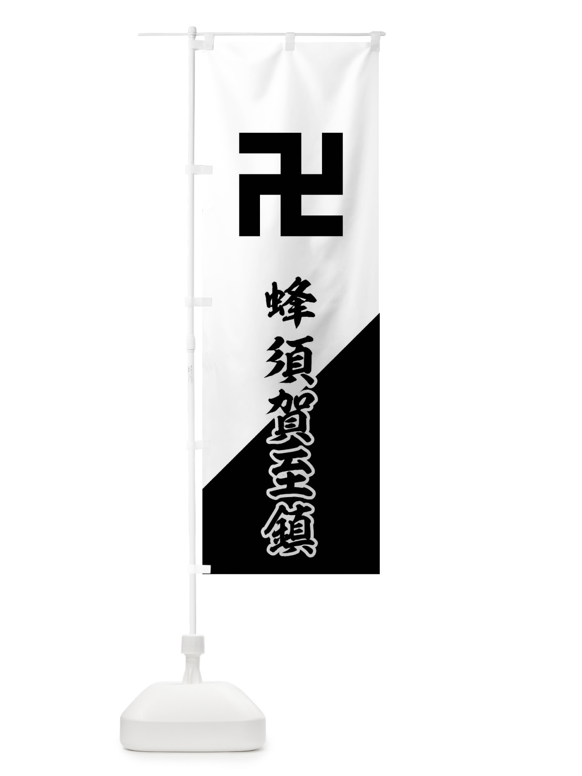 のぼり 白地裾黒斜め分けに卍 のぼり旗(デザイン【C】)