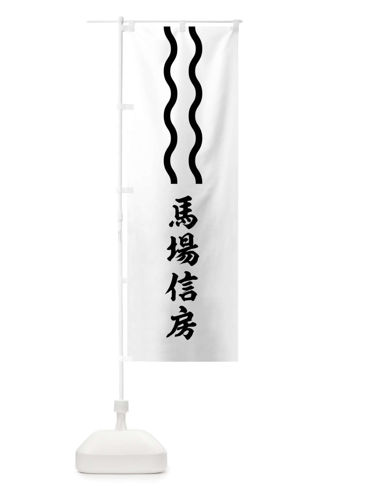 のぼり 白地に黒の山道 のぼり旗 0UXS(デザイン【C】)