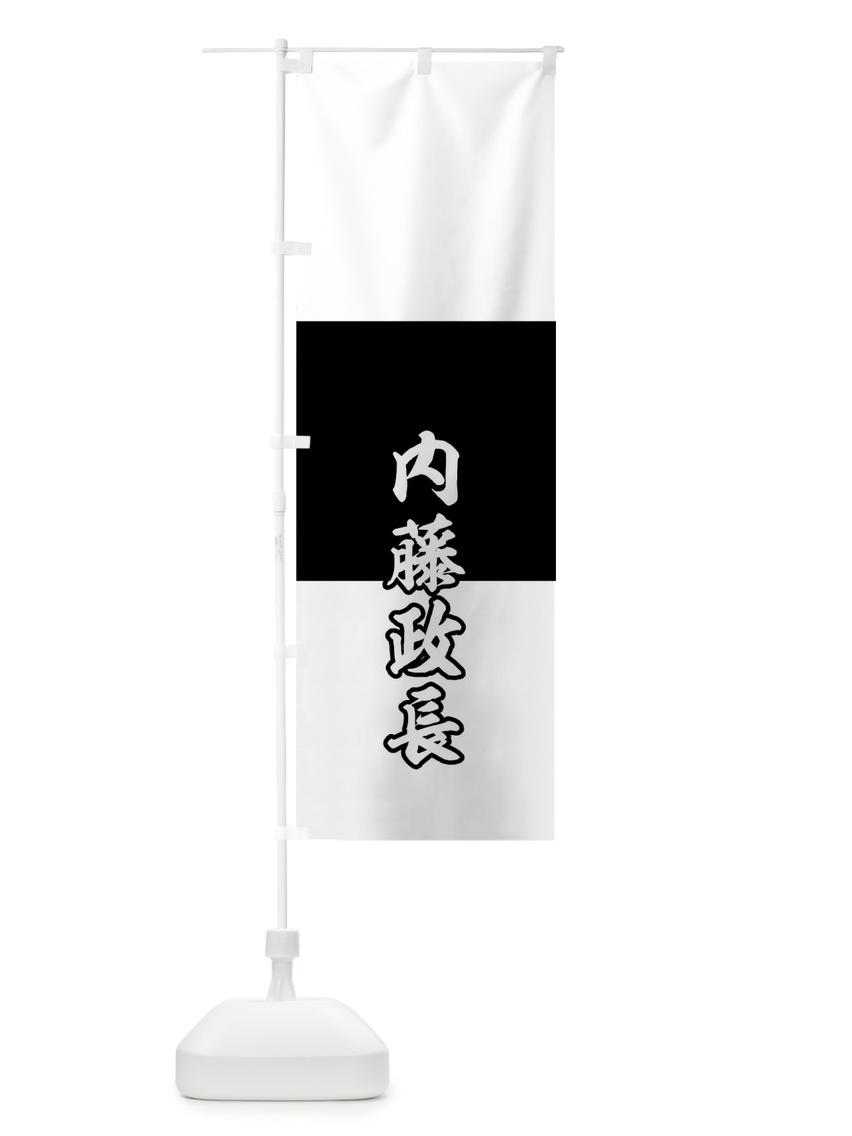 のぼり 白地中黒 のぼり旗 0UXT(デザイン【C】)