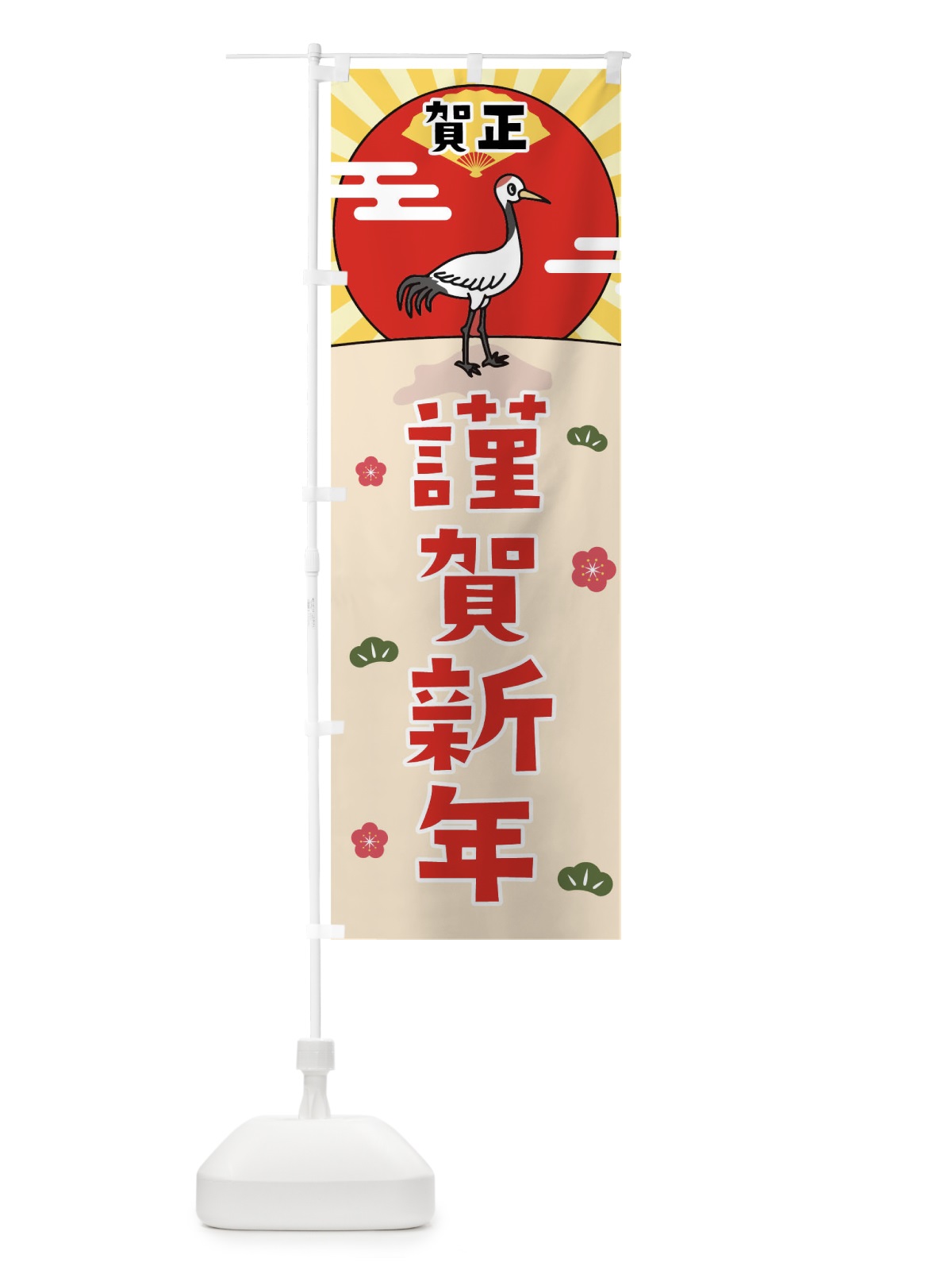 のぼり 謹賀新年 のぼり旗 0UXU(デザイン【A】)
