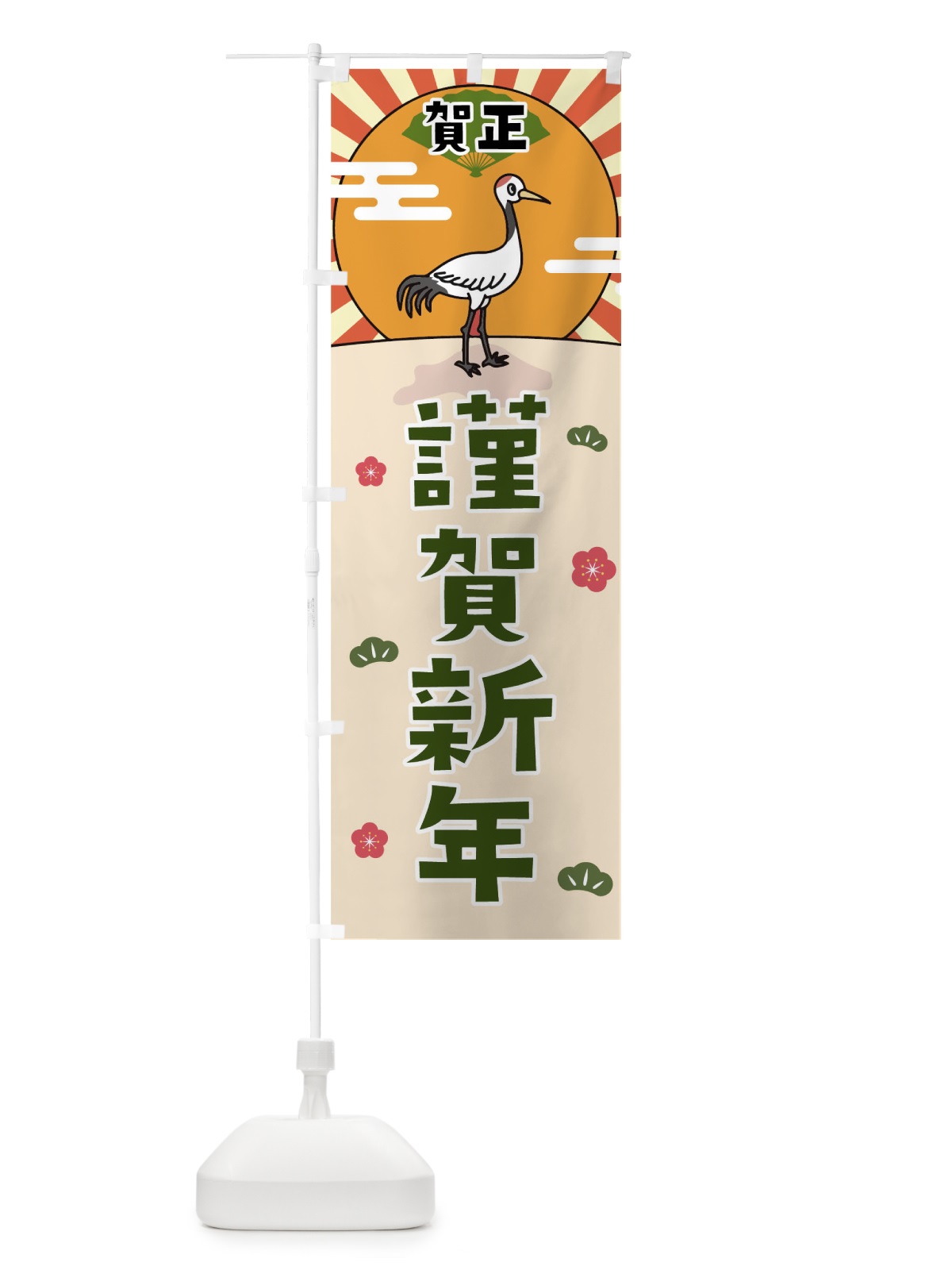 のぼり 謹賀新年 のぼり旗 0UXU(デザイン【B】)