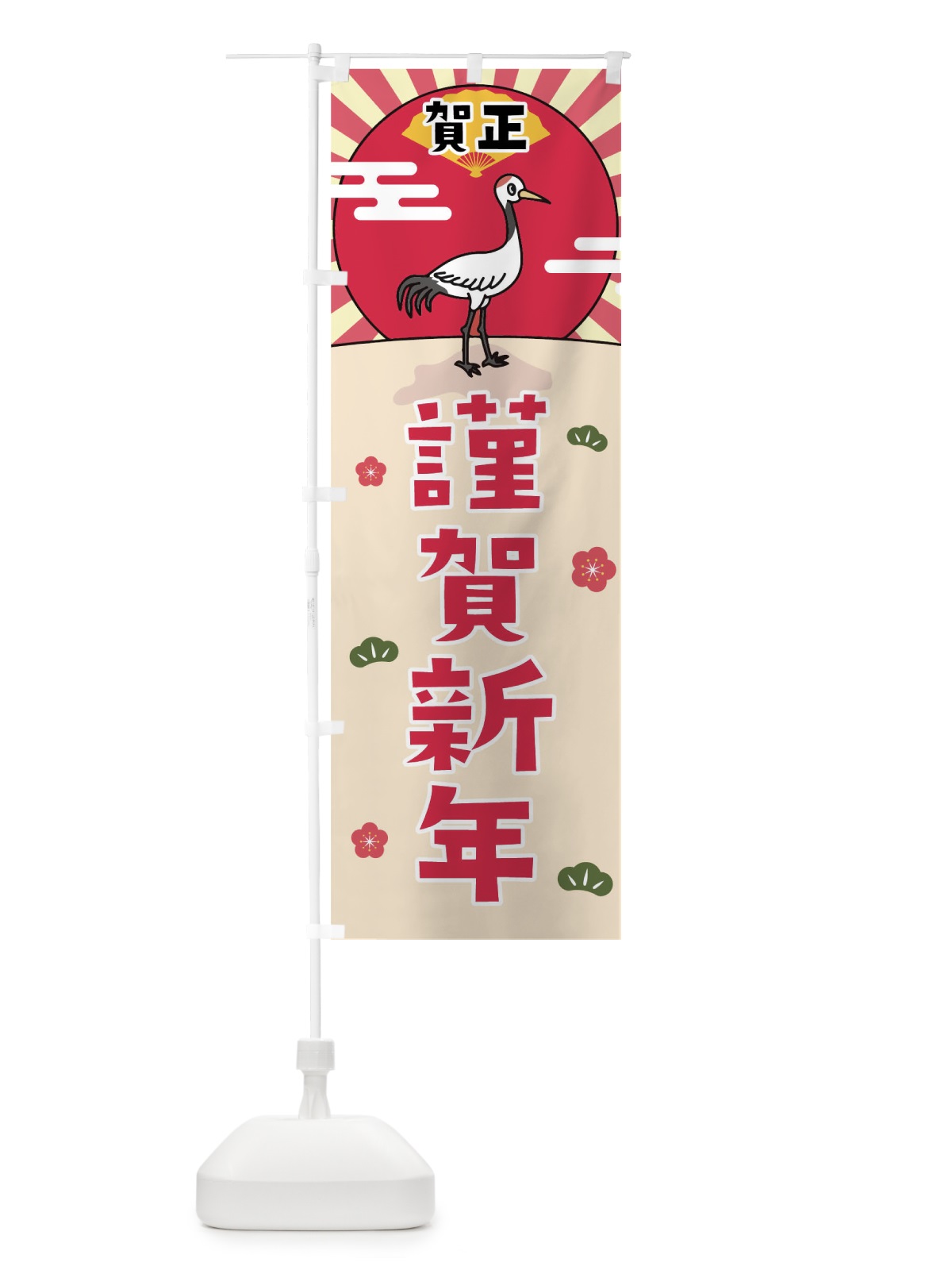 のぼり 謹賀新年 のぼり旗 0UXU(デザイン【C】)