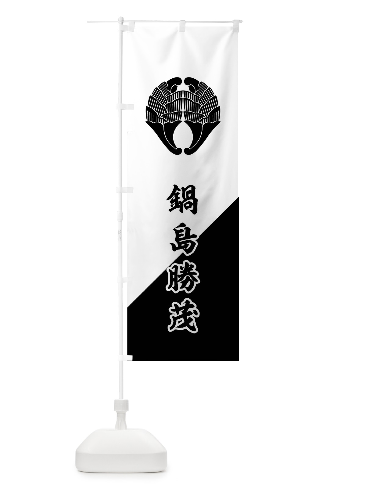 のぼり 白地袖黒斜め分けに杏葉 のぼり旗 0UXW(デザイン【C】)