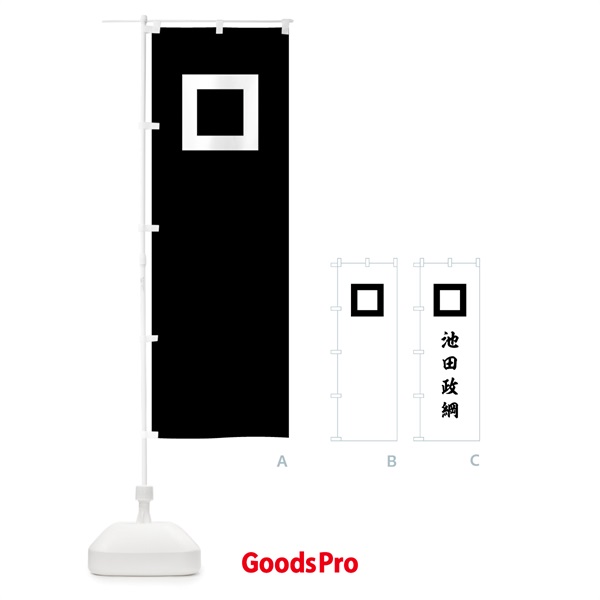 のぼり 黒地に平釘抜池田政綱旗指物 のぼり旗 0UY2