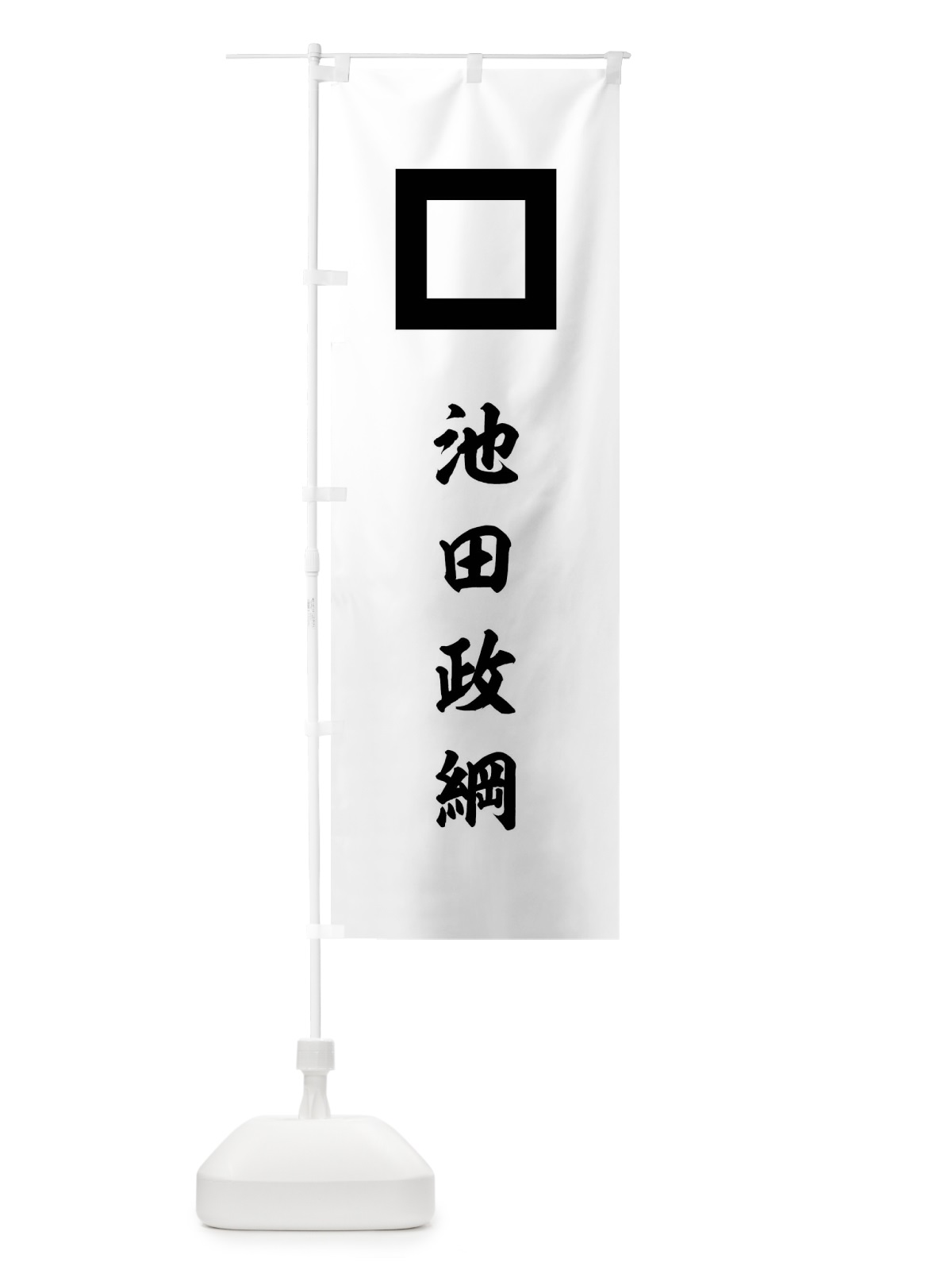 のぼり 黒地に平釘抜池田政綱旗指物 のぼり旗 0UY2(デザイン【C】)