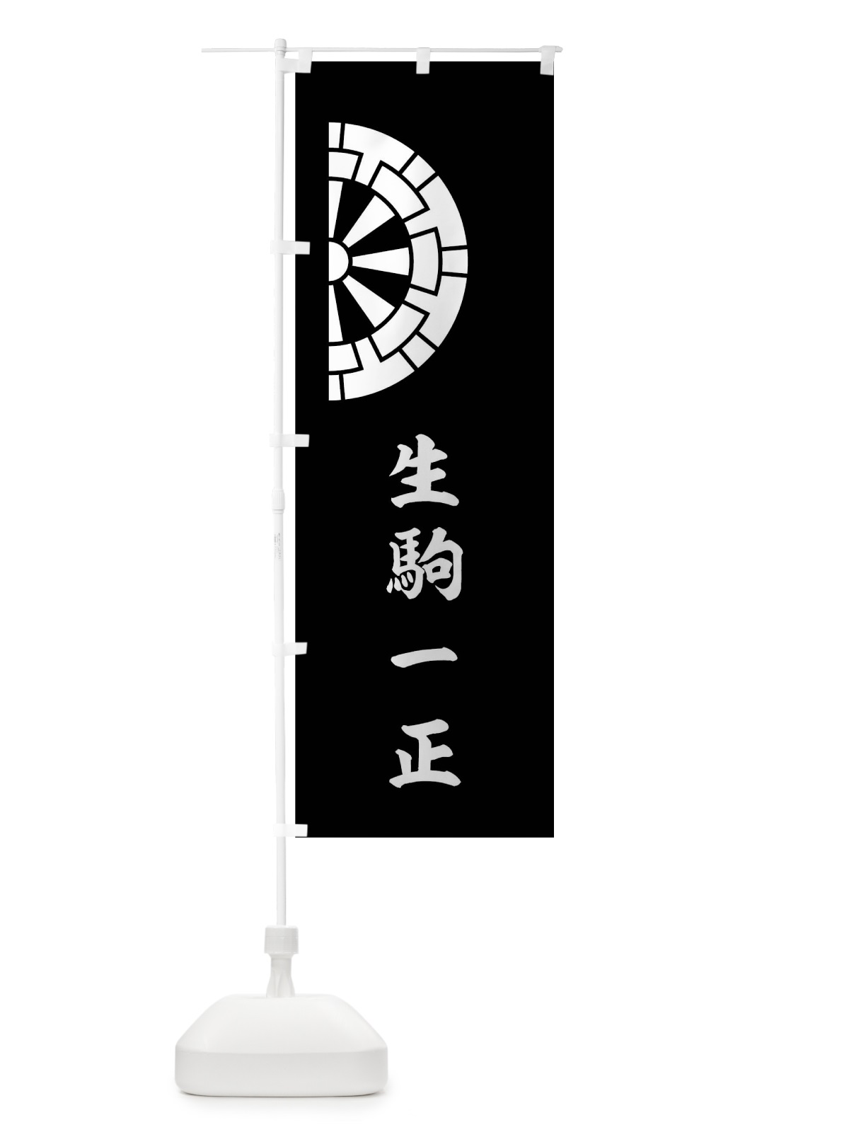 のぼり 総黒に波切車生駒一正旗指物 のぼり旗 0UY3(デザイン【C】)