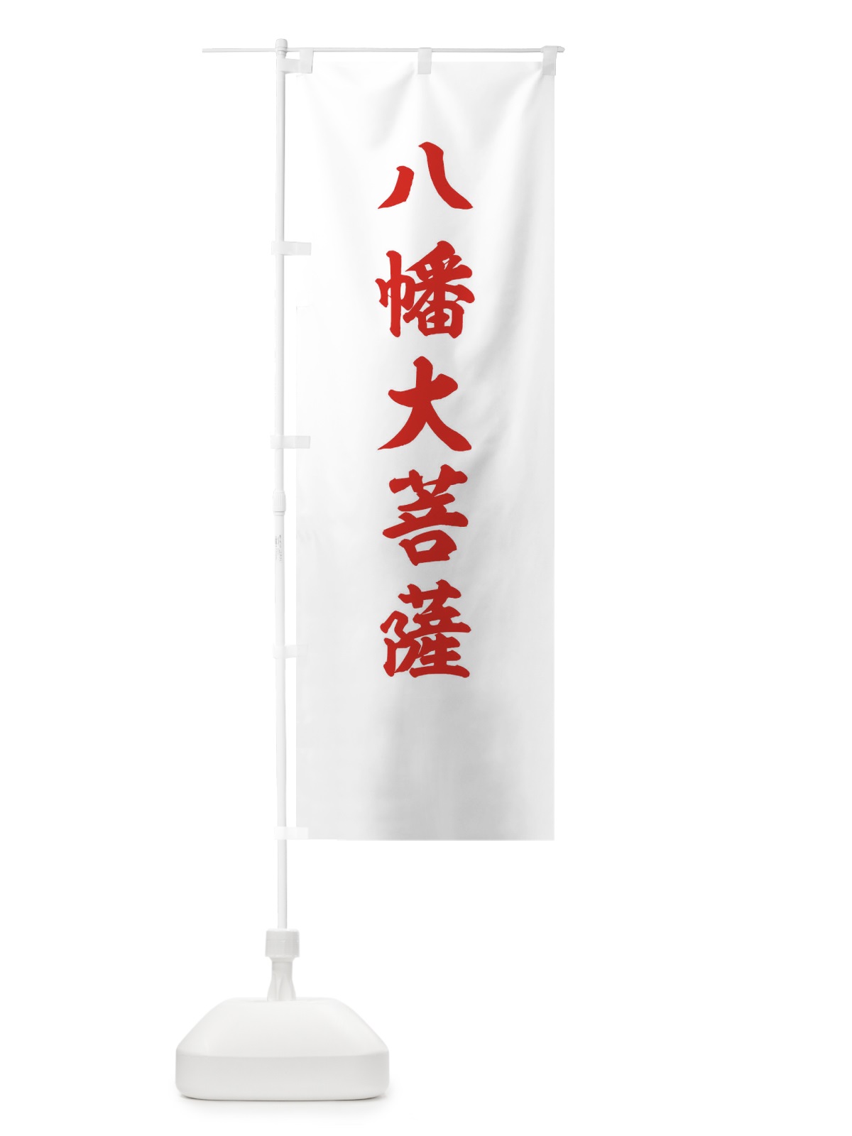 のぼり 赤に八幡大菩薩の神号 のぼり旗 0UY4(デザイン【B】)