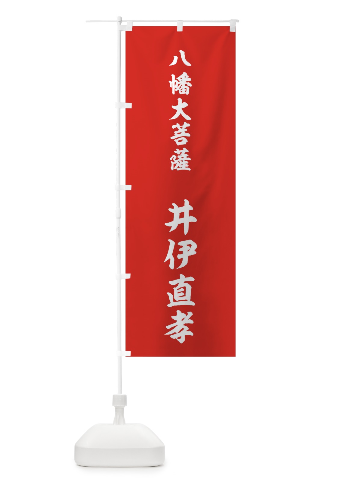 のぼり 赤に八幡大菩薩の神号 のぼり旗 0UY4(デザイン【C】)