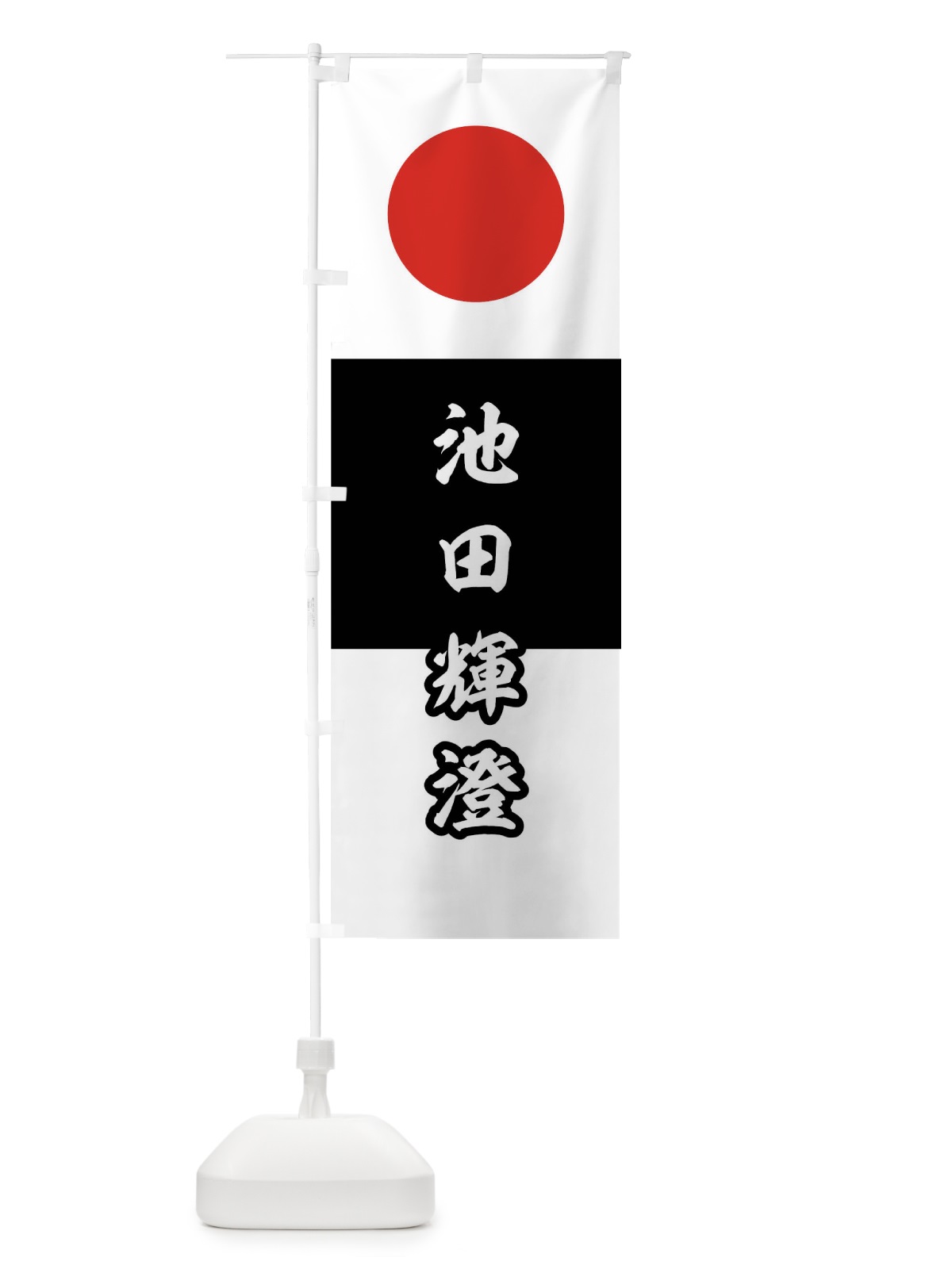 のぼり 白地胴黒に朱の丸池田輝澄旗指物 のぼり旗 0UY7(デザイン【C】)