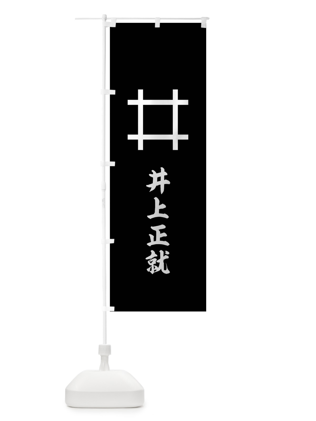 のぼり 黒字に白抜きの井桁 のぼり旗 0UY8(デザイン【C】)