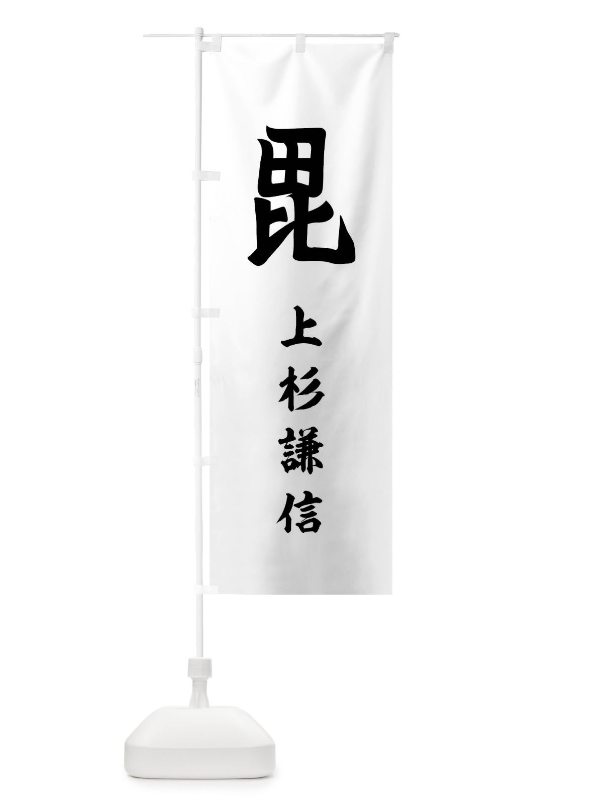 のぼり 刀八毘沙門上杉謙信旗指物 のぼり旗 0UY9(デザイン【C】)