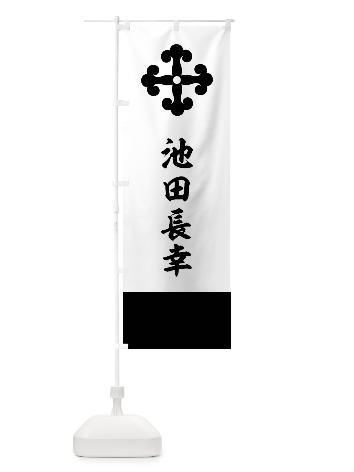 のぼり 白地裾黒に花久留子池田長幸旗指物 のぼり旗 0UYE(デザイン【C】)