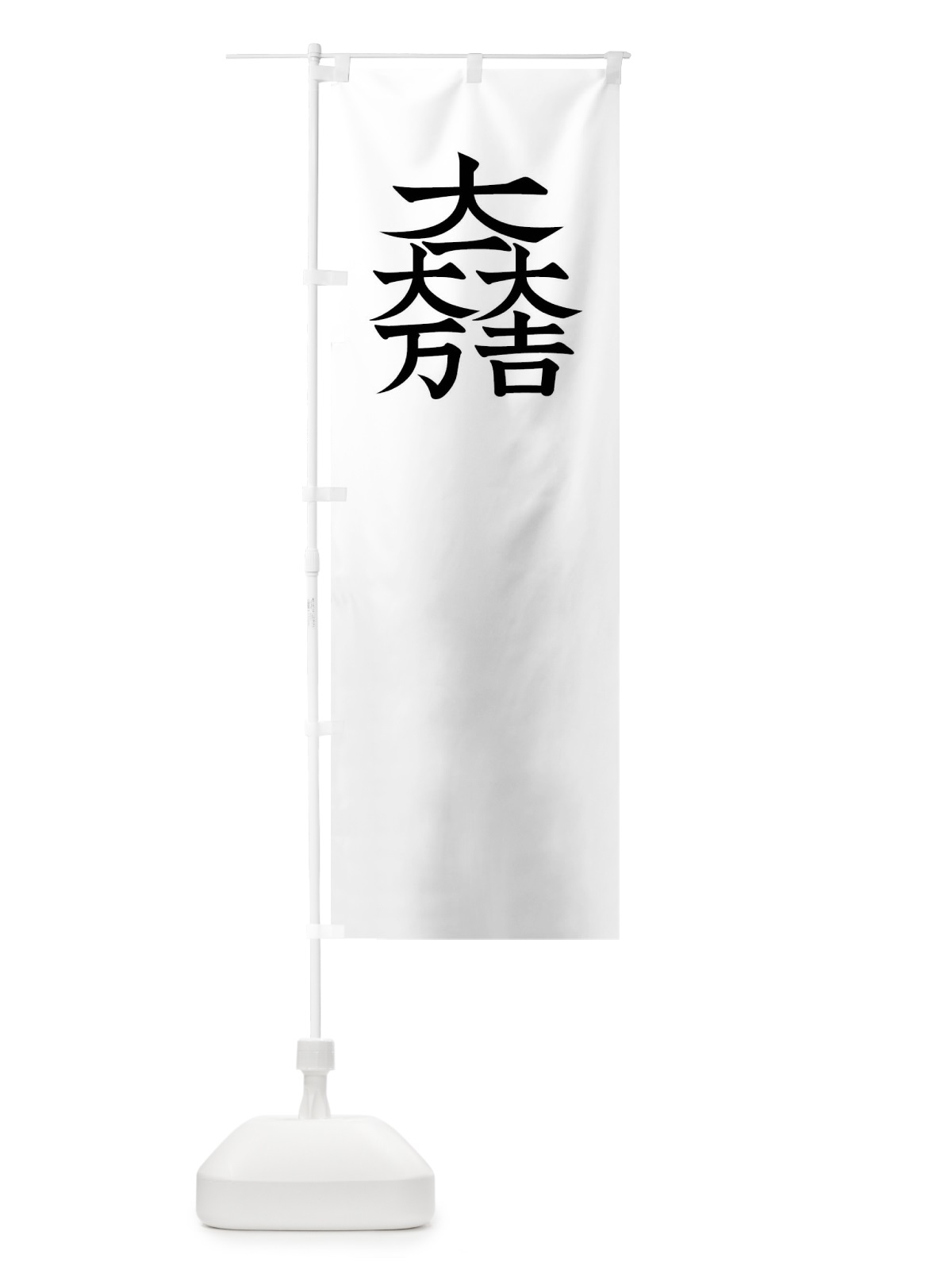 のぼり 総白に大一大万大吉石田三成旗指物 のぼり旗 0UYG(デザイン【A】)