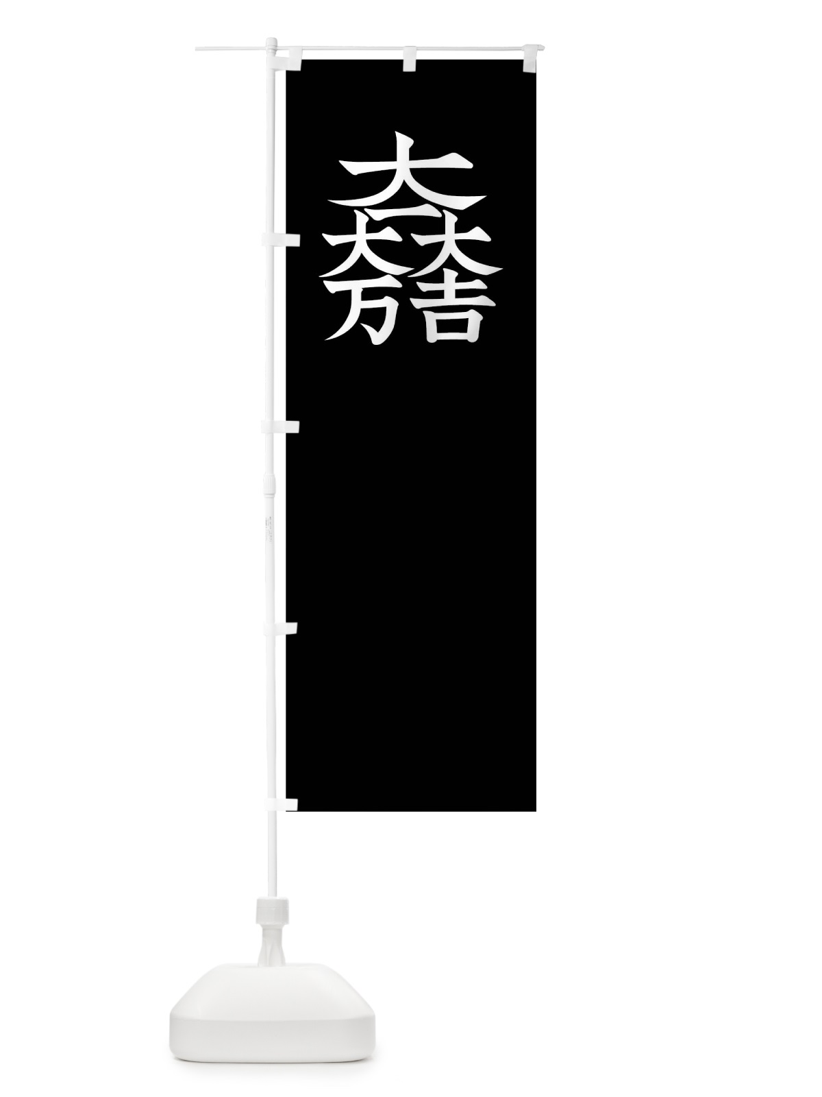 のぼり 総白に大一大万大吉石田三成旗指物 のぼり旗 0UYG(デザイン【B】)