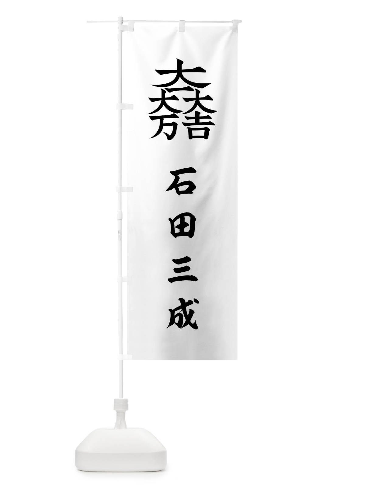 のぼり 総白に大一大万大吉石田三成旗指物 のぼり旗 0UYG(デザイン【C】)
