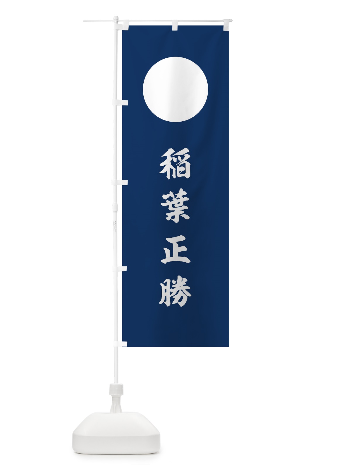 のぼり 紺字に白餅 のぼり旗 0UYJ(デザイン【C】)