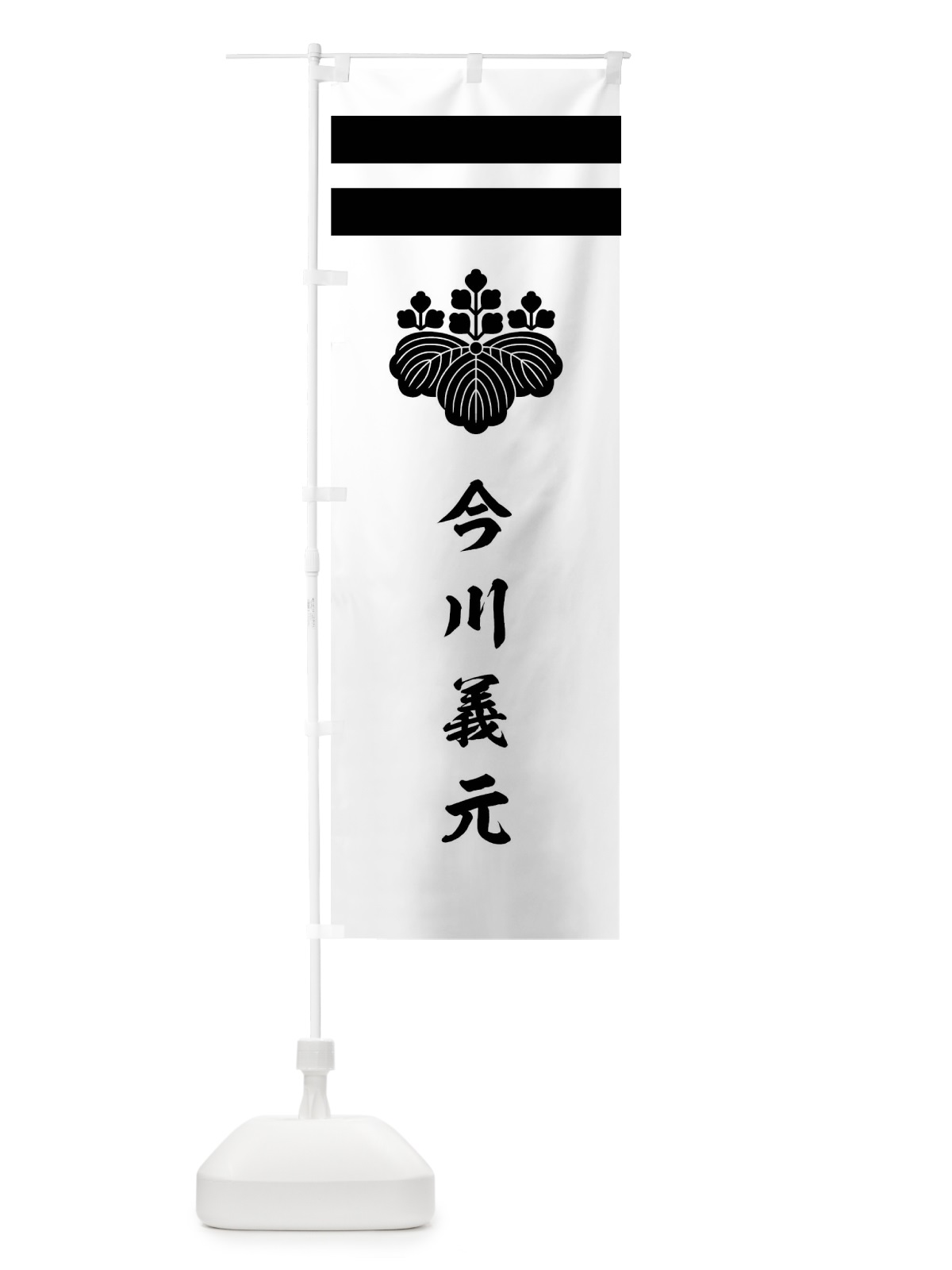のぼり 白字に二引両と桐 のぼり旗 0UYL(デザイン【C】)