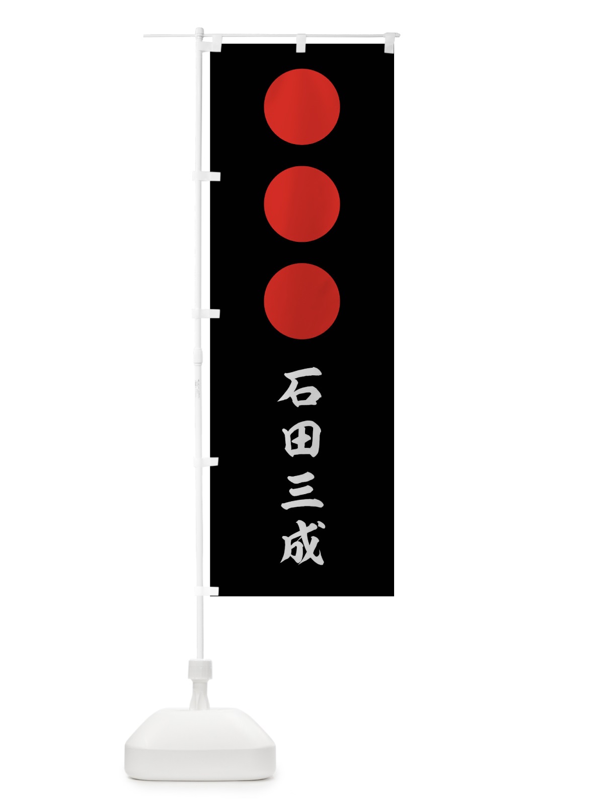 のぼり 黒地に朱の丸三つ のぼり旗 0UYN(デザイン【C】)