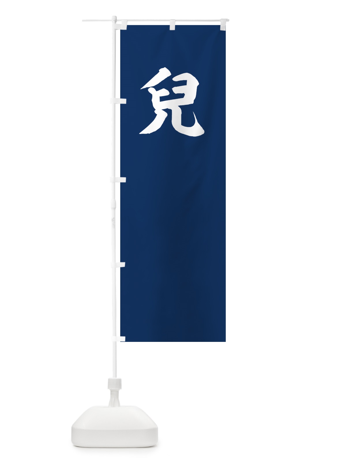 のぼり 紺地に白抜きの兒の字 のぼり旗 0UYS(デザイン【A】)