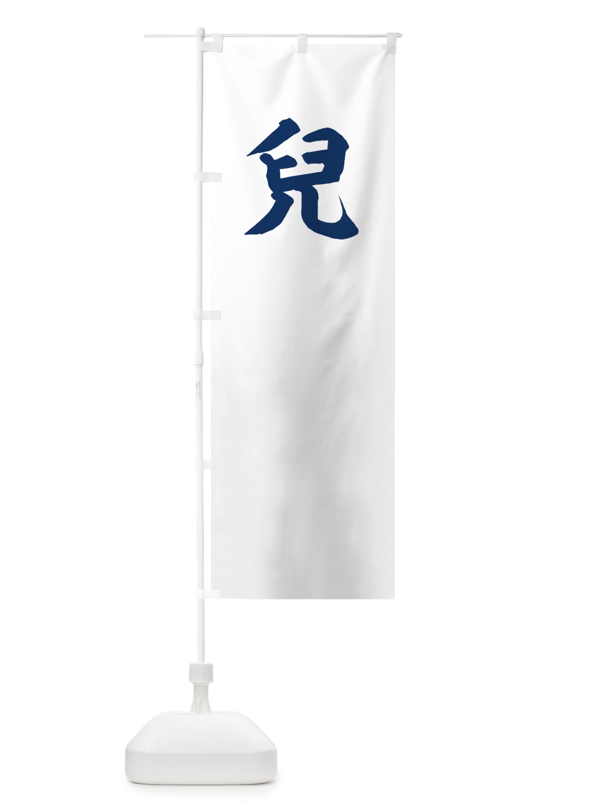 のぼり 紺地に白抜きの兒の字 のぼり旗 0UYS(デザイン【B】)